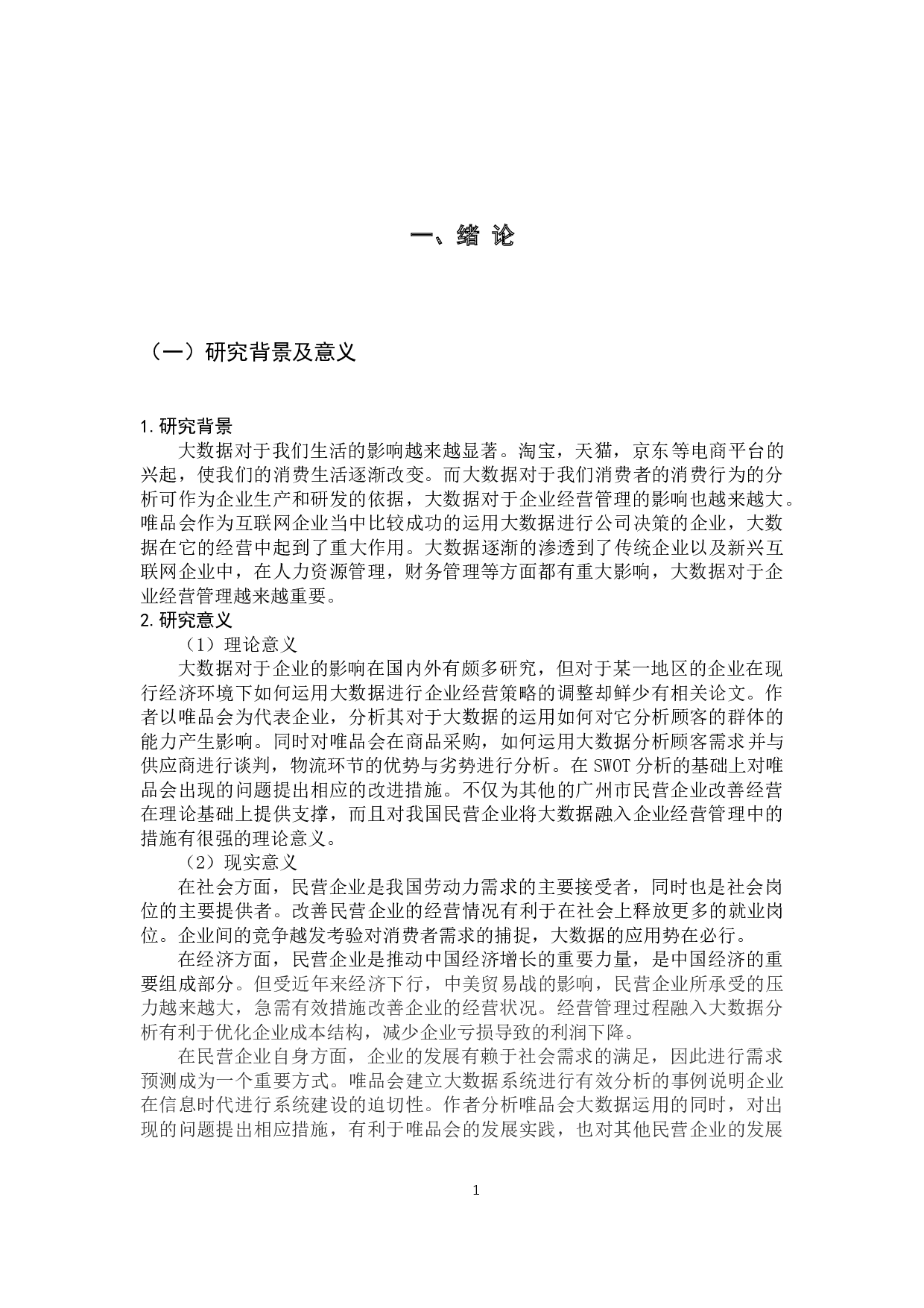 大数据对广州市民营企业经营管理的影响研究&mdash;&mdash;以唯品会为例-12641字.docx 第6页