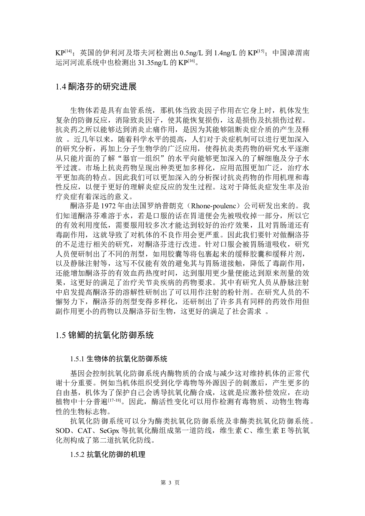 酮洛芬对锦鲫的环境健康风险评价-10141字.docx 第7页