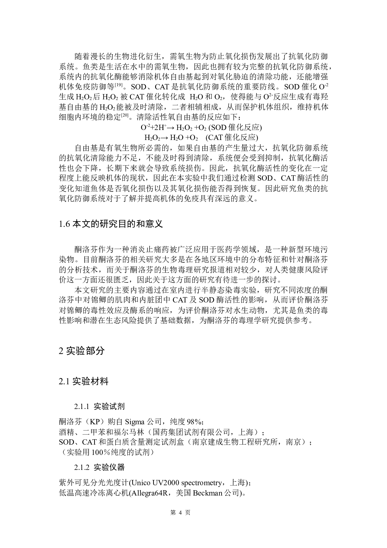 酮洛芬对锦鲫的环境健康风险评价-10141字.docx 第8页