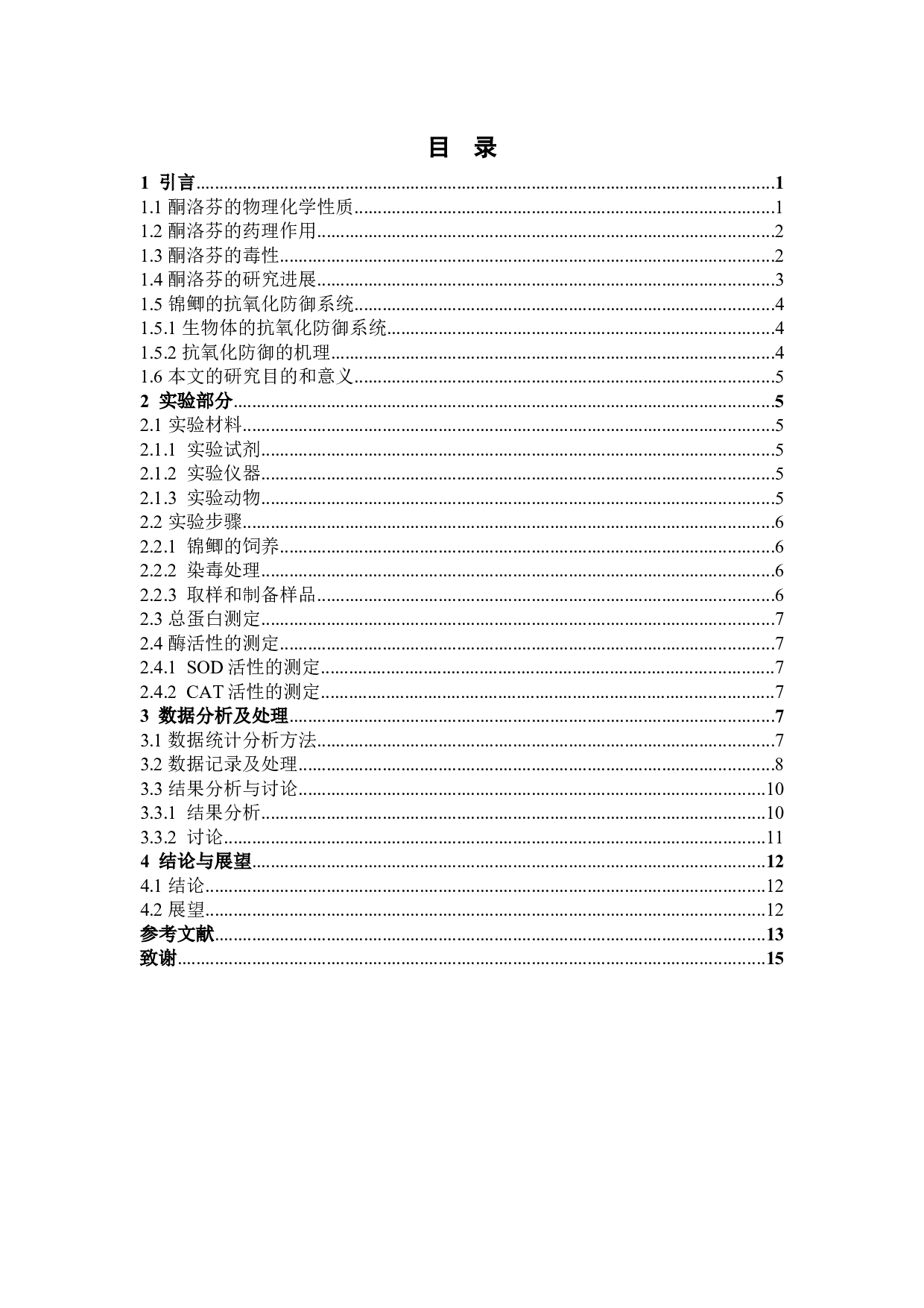 酮洛芬对锦鲫的环境健康风险评价-10141字.docx 第4页