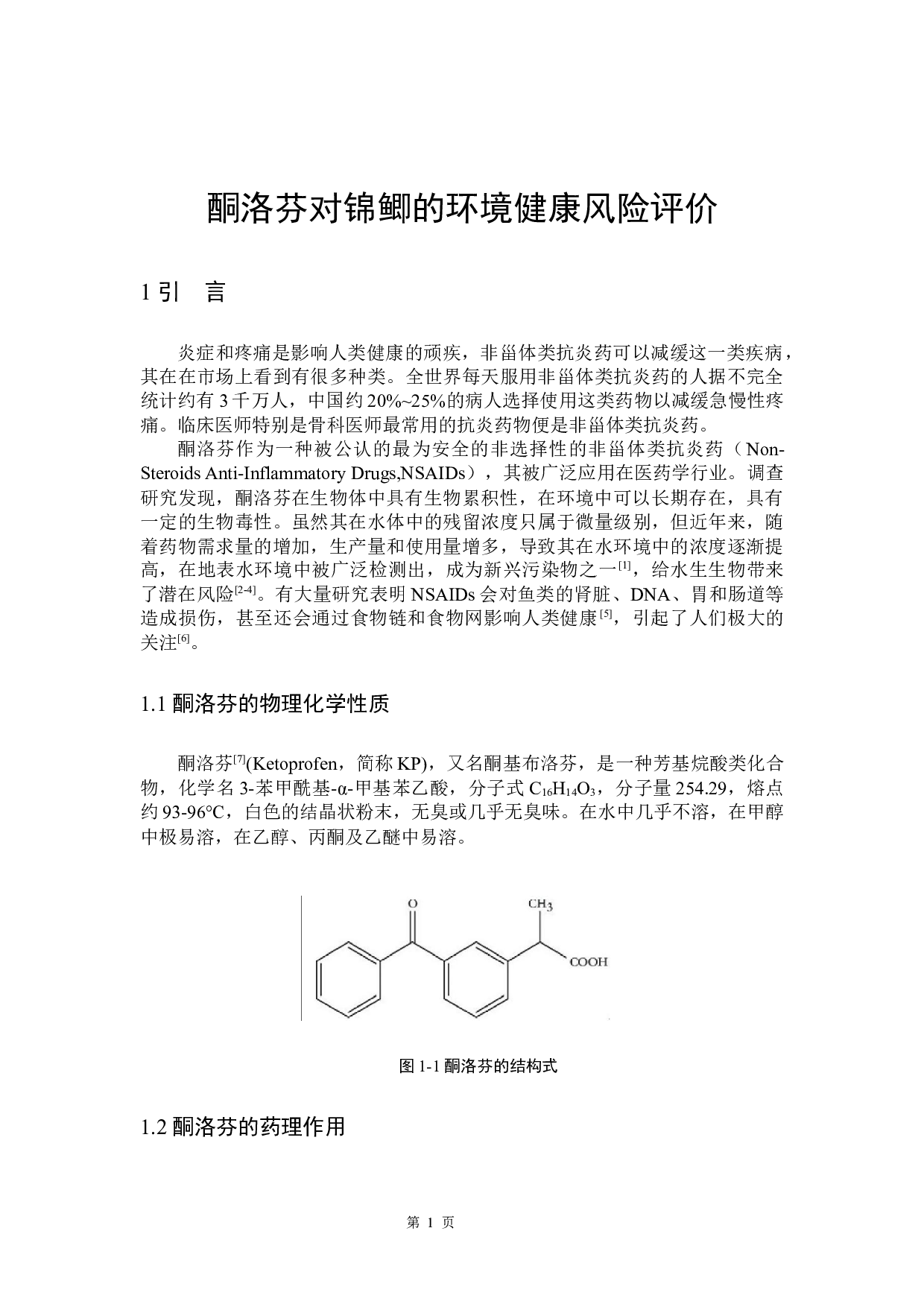 酮洛芬对锦鲫的环境健康风险评价-10141字.docx 第5页