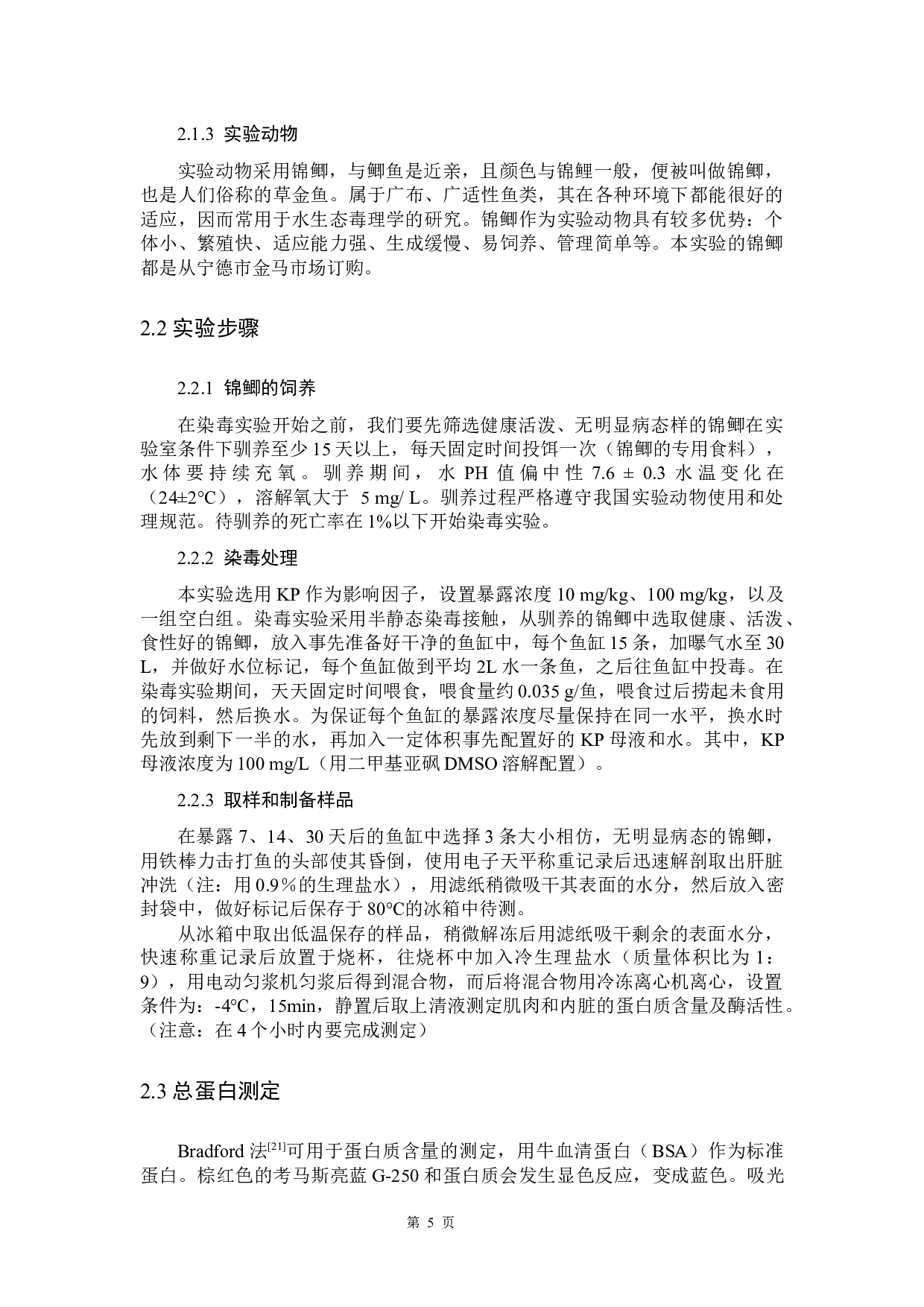 酮洛芬对锦鲫的环境健康风险评价-10141字.docx 第9页