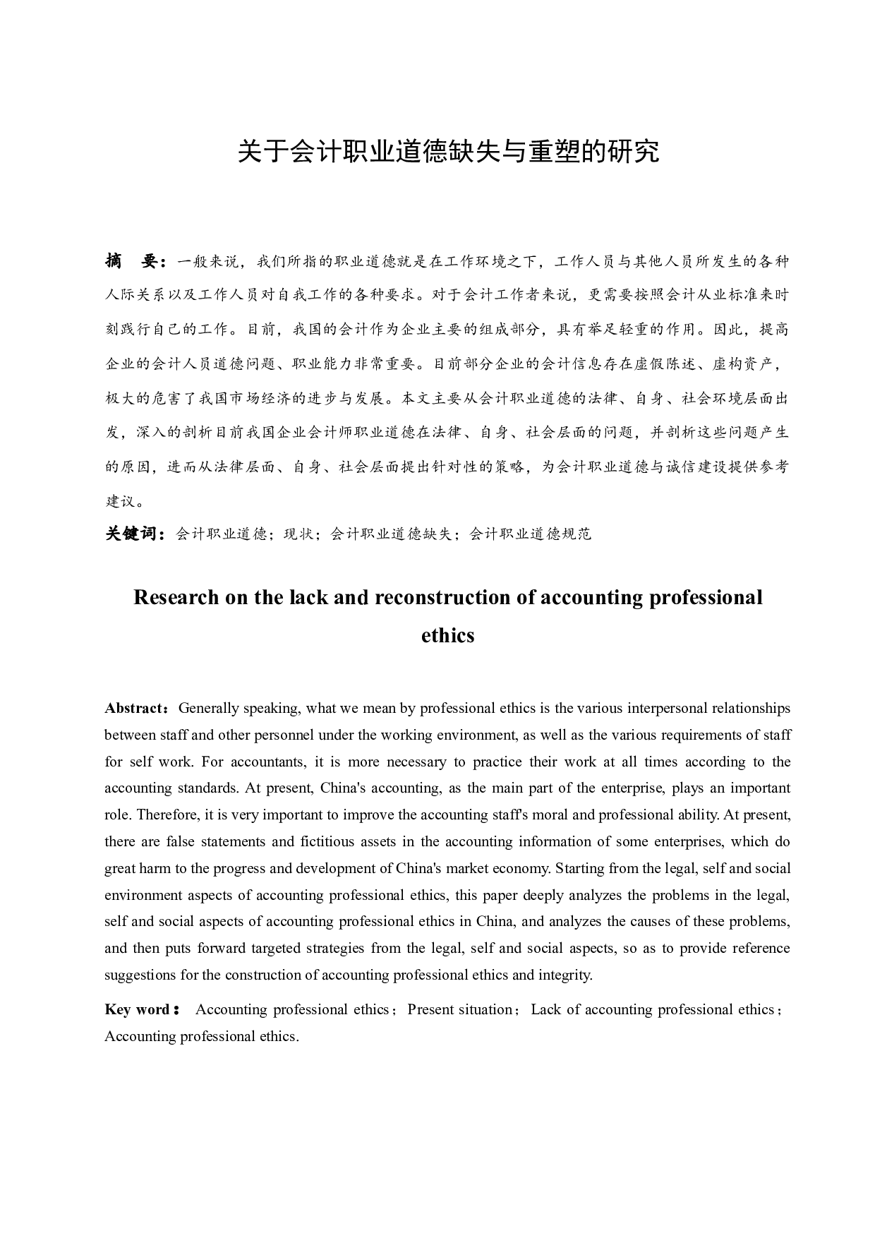 关于会计职业道德缺失与重塑的研究.docx-10035字.docx 第2页
