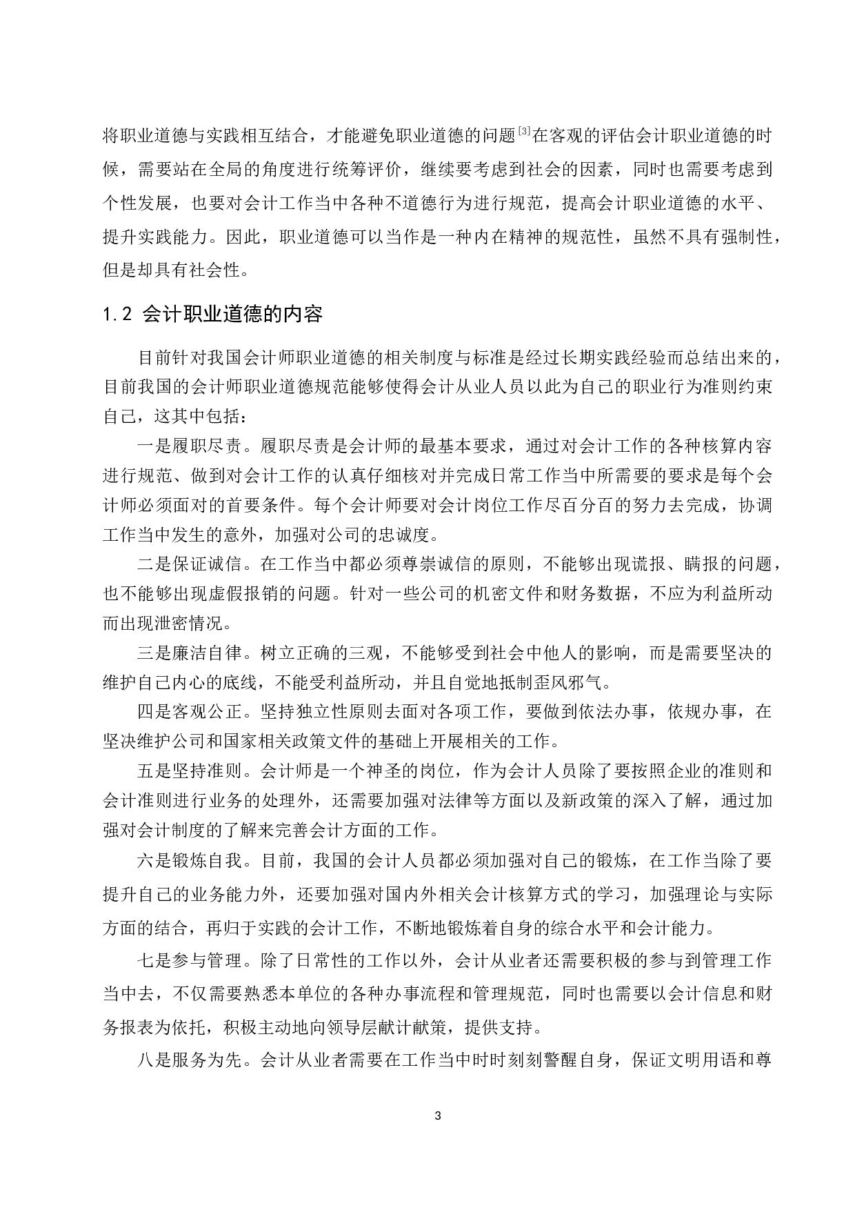 关于会计职业道德缺失与重塑的研究.docx-10035字.docx 第4页