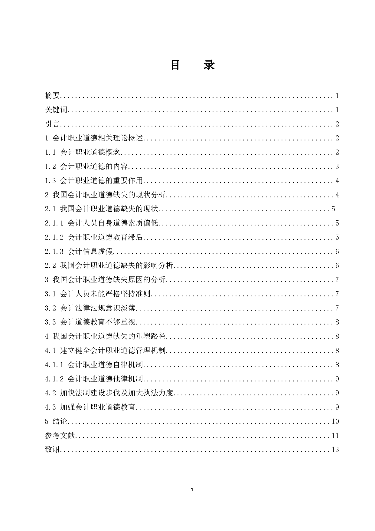 关于会计职业道德缺失与重塑的研究.docx-10035字.docx 第1页