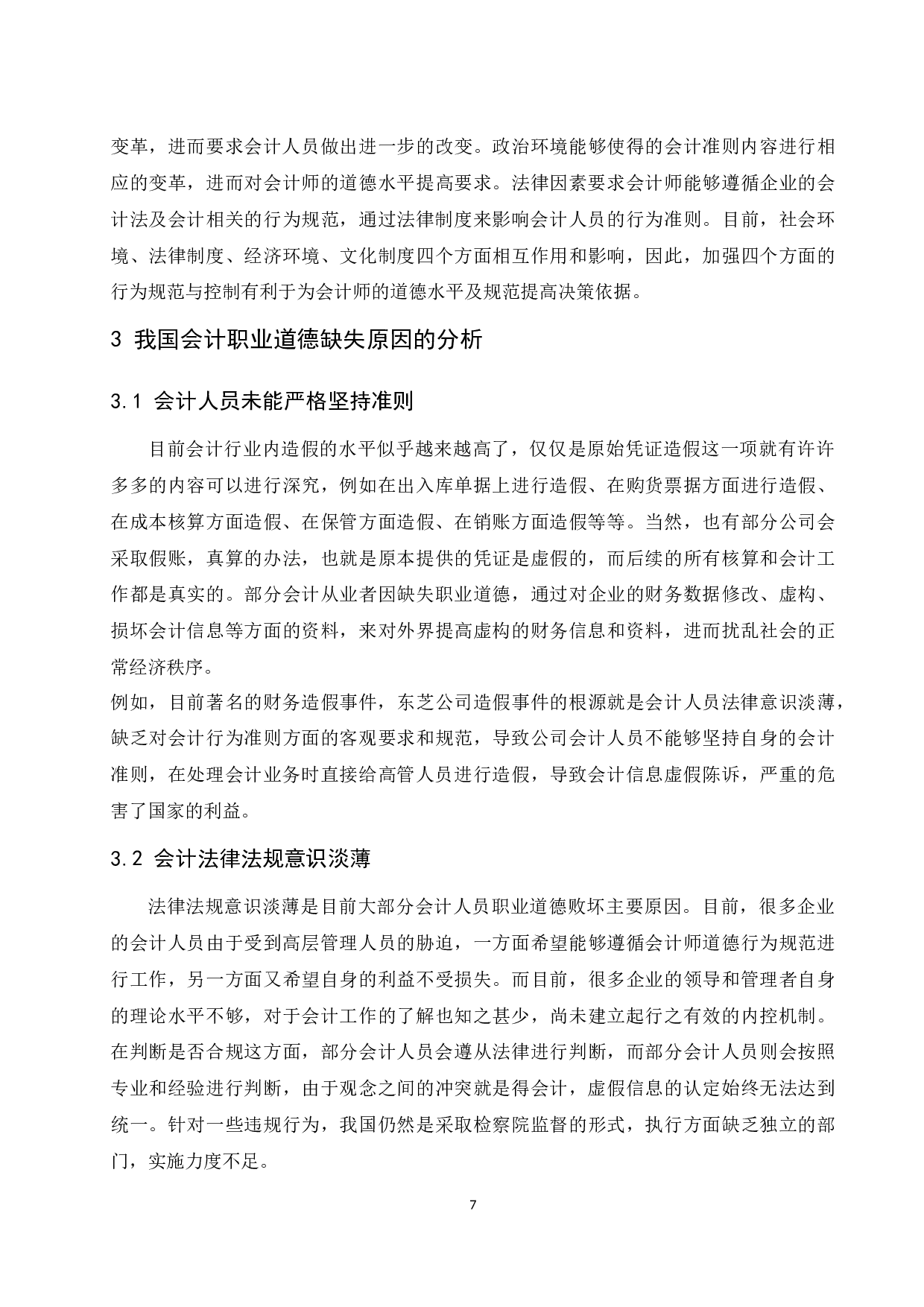 关于会计职业道德缺失与重塑的研究.docx-10035字.docx 第8页