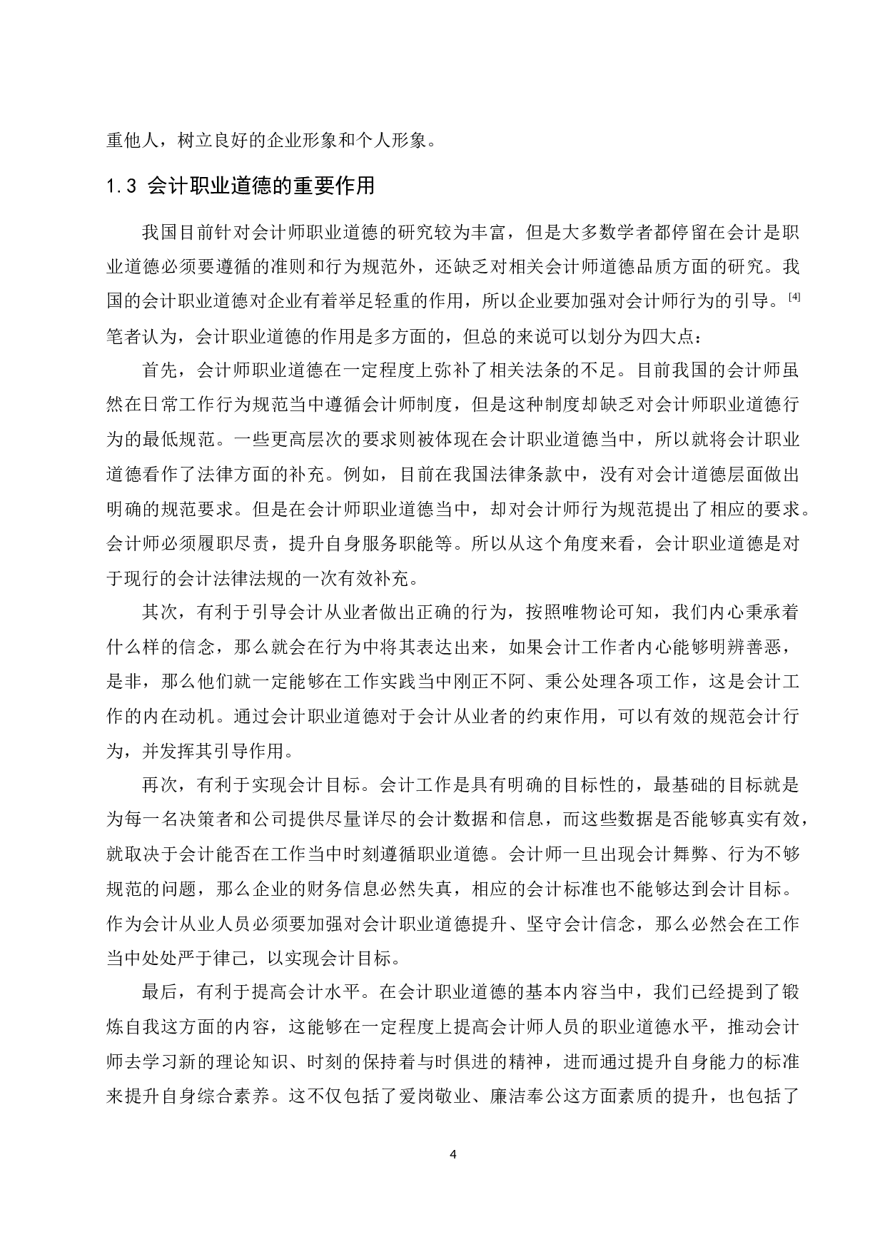 关于会计职业道德缺失与重塑的研究.docx-10035字.docx 第5页
