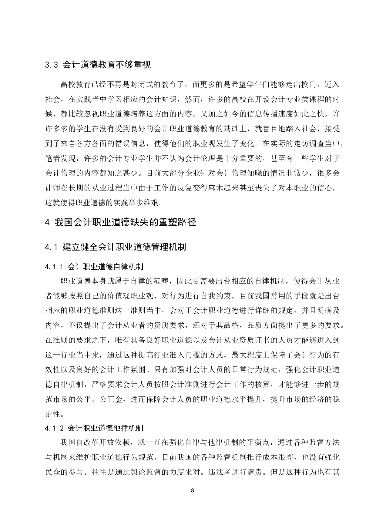 关于会计职业道德缺失与重塑的研究.docx-10035字.docx 第9页