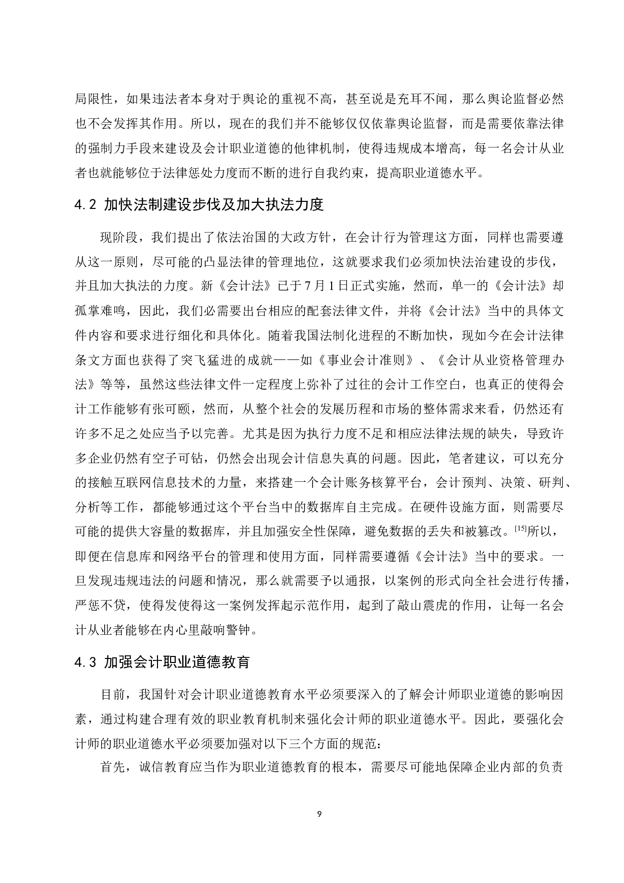 关于会计职业道德缺失与重塑的研究.docx-10035字.docx 第10页