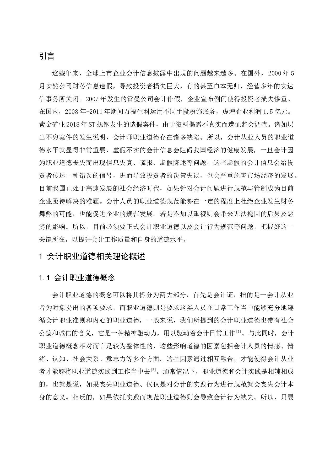 关于会计职业道德缺失与重塑的研究.docx-10035字.docx 第3页