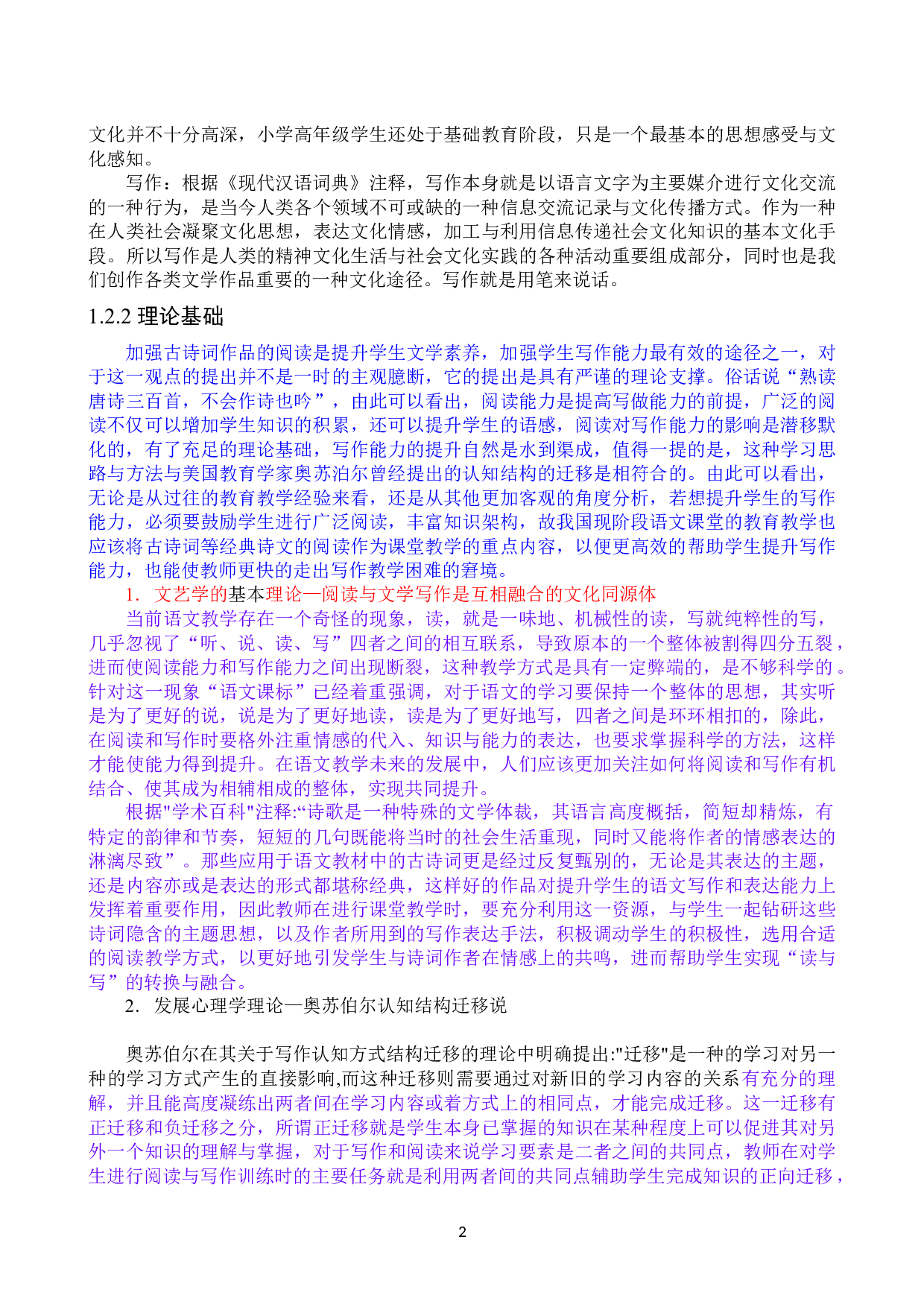 古典诗词阅读对小学高年级学生语文写作能力的影响研究以郭杜中心小学为例-12657字.docx 第2页