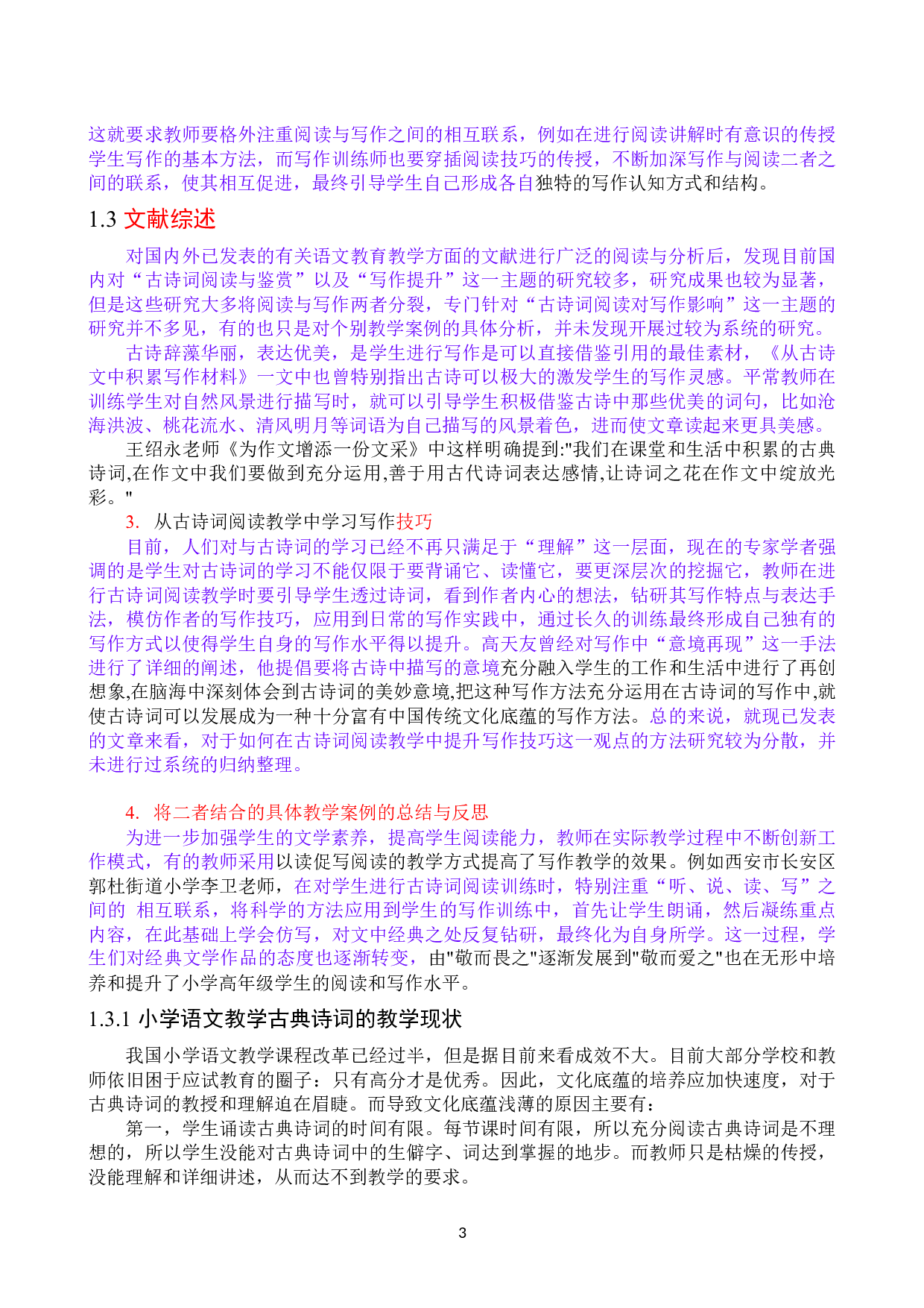 古典诗词阅读对小学高年级学生语文写作能力的影响研究以郭杜中心小学为例-12657字.docx 第3页