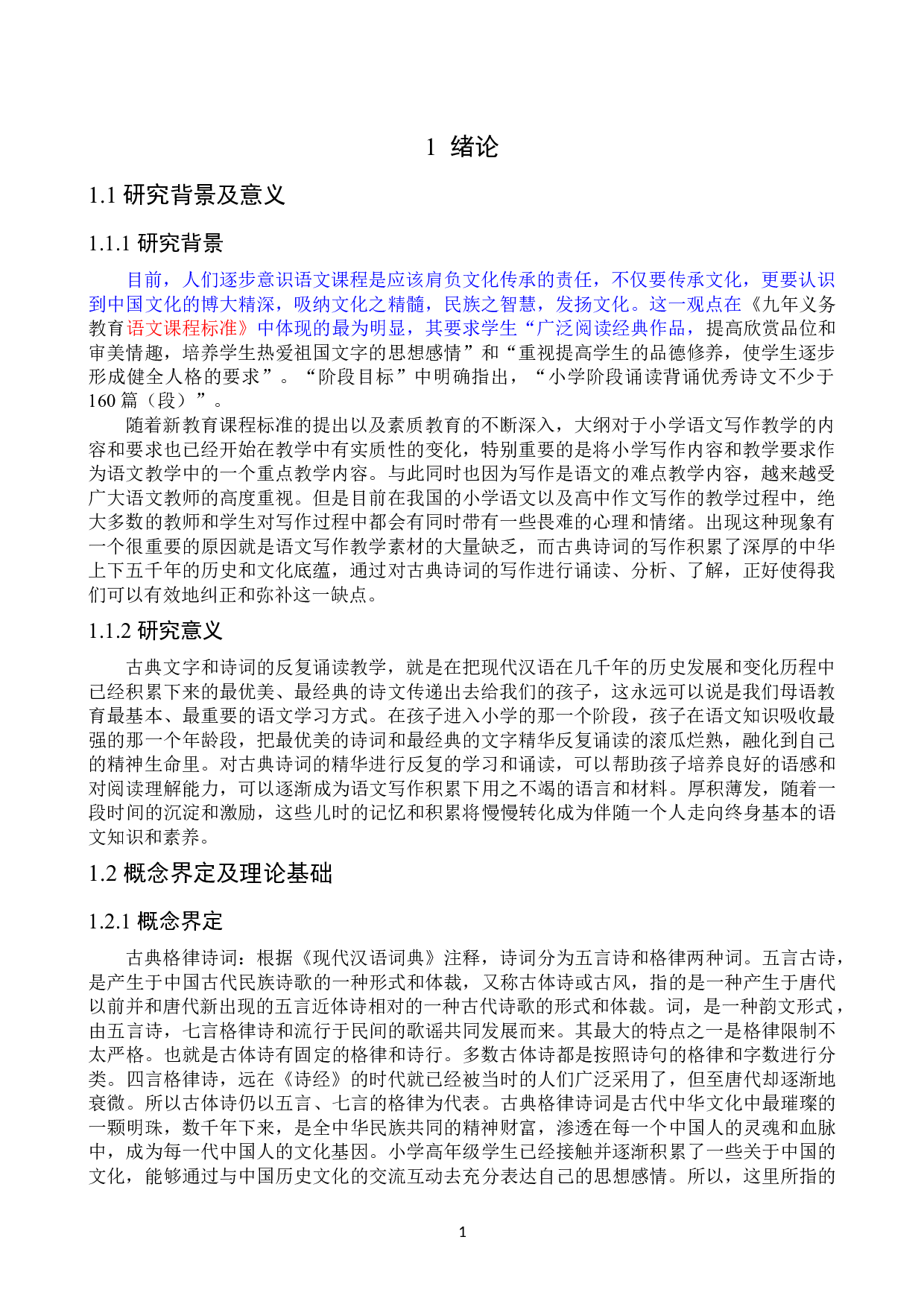 古典诗词阅读对小学高年级学生语文写作能力的影响研究以郭杜中心小学为例-12657字.docx 第1页