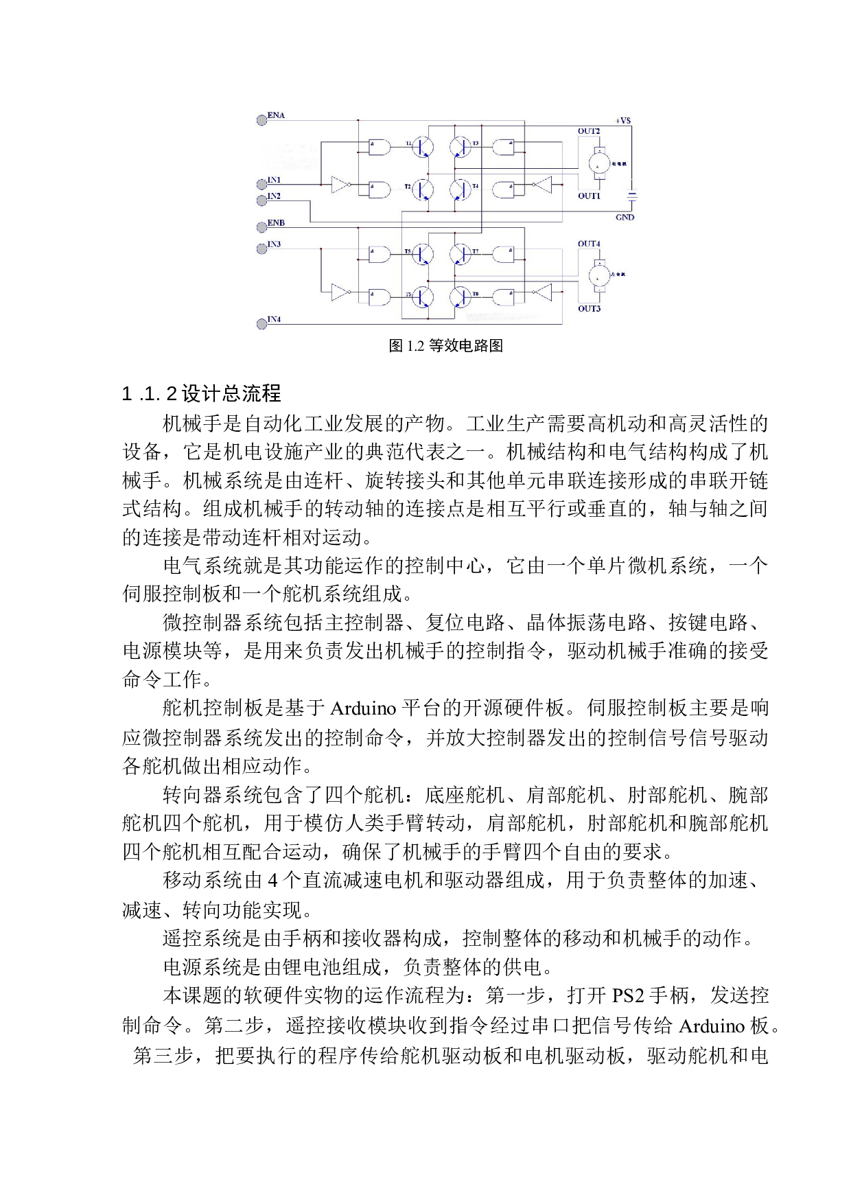 基于Arduino的可移动抓取机械手设计-13169字.docx 第7页