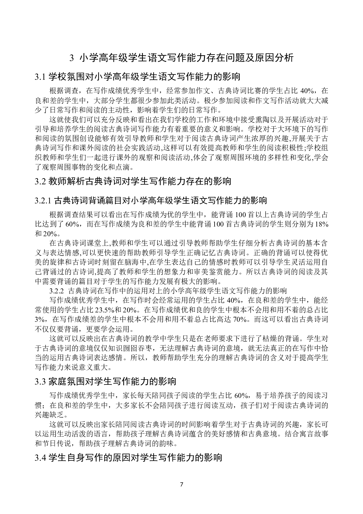 古典诗词阅读对小学高年级学生语文写作能力的影响研究以郭杜中心小学为例-12657字.docx 第7页