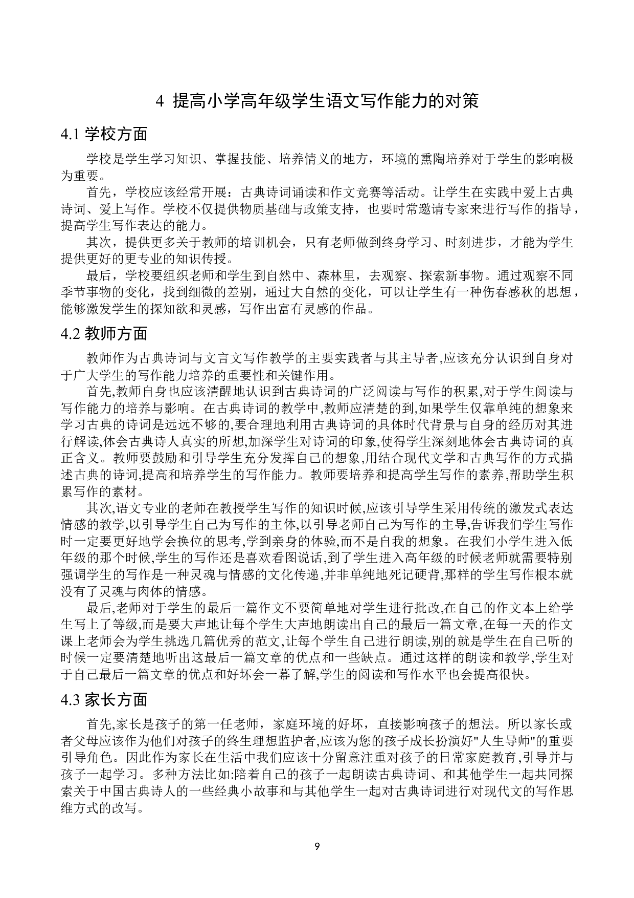 古典诗词阅读对小学高年级学生语文写作能力的影响研究以郭杜中心小学为例-12657字.docx 第9页