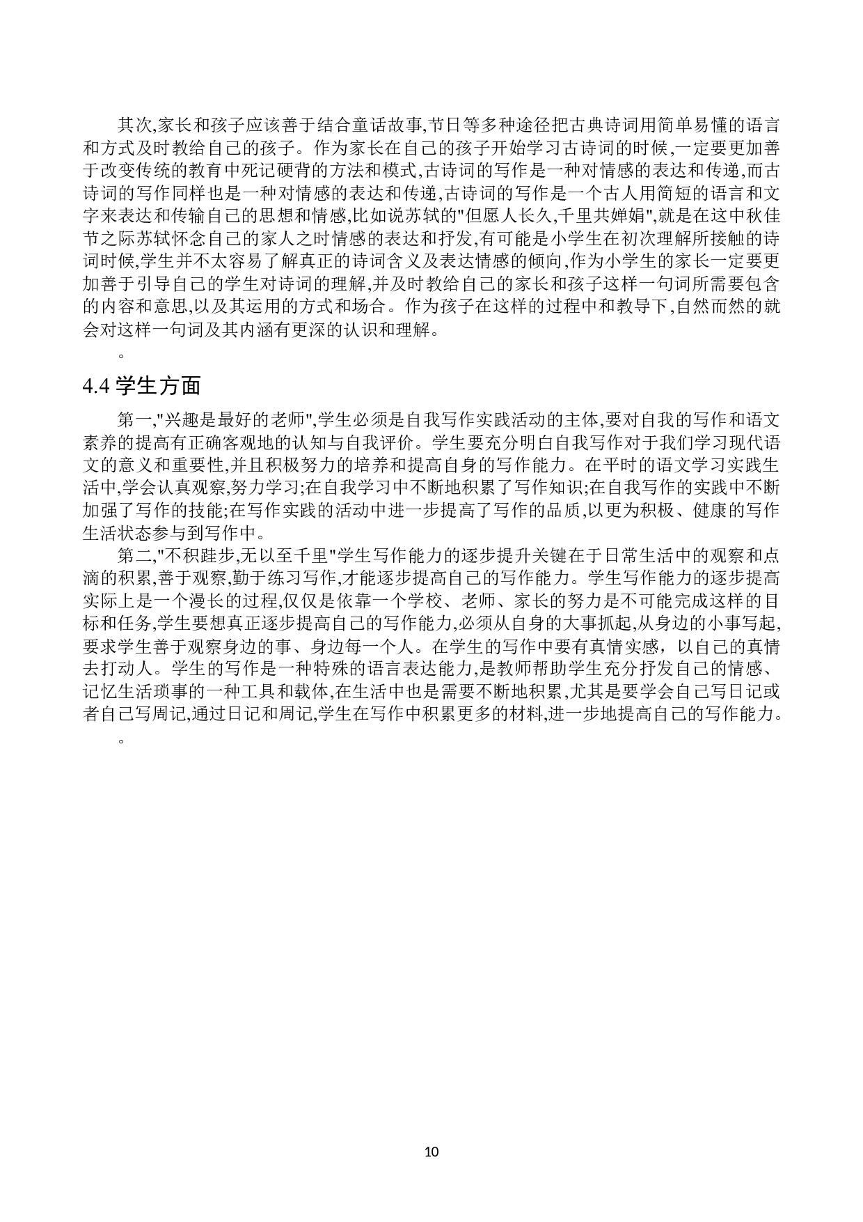 古典诗词阅读对小学高年级学生语文写作能力的影响研究以郭杜中心小学为例-12657字.docx 第10页