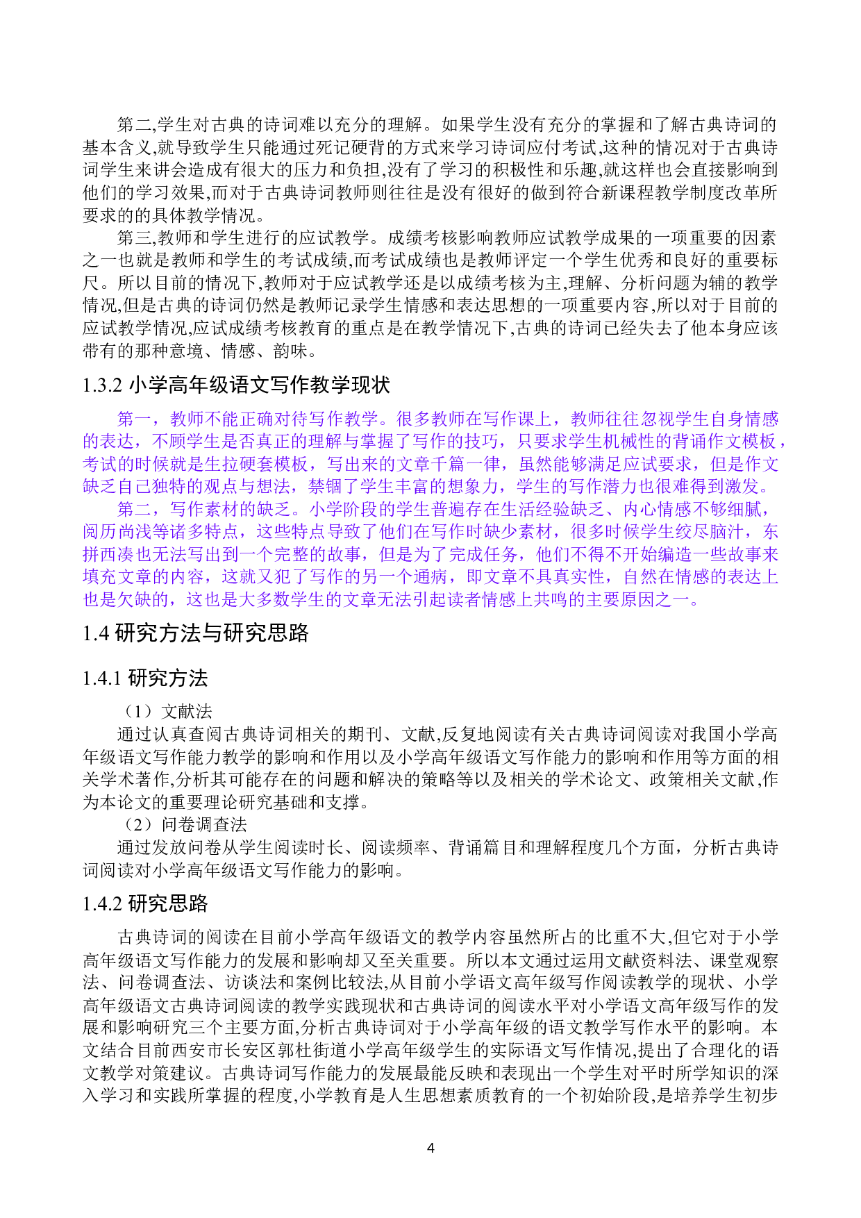 古典诗词阅读对小学高年级学生语文写作能力的影响研究以郭杜中心小学为例-12657字.docx 第4页