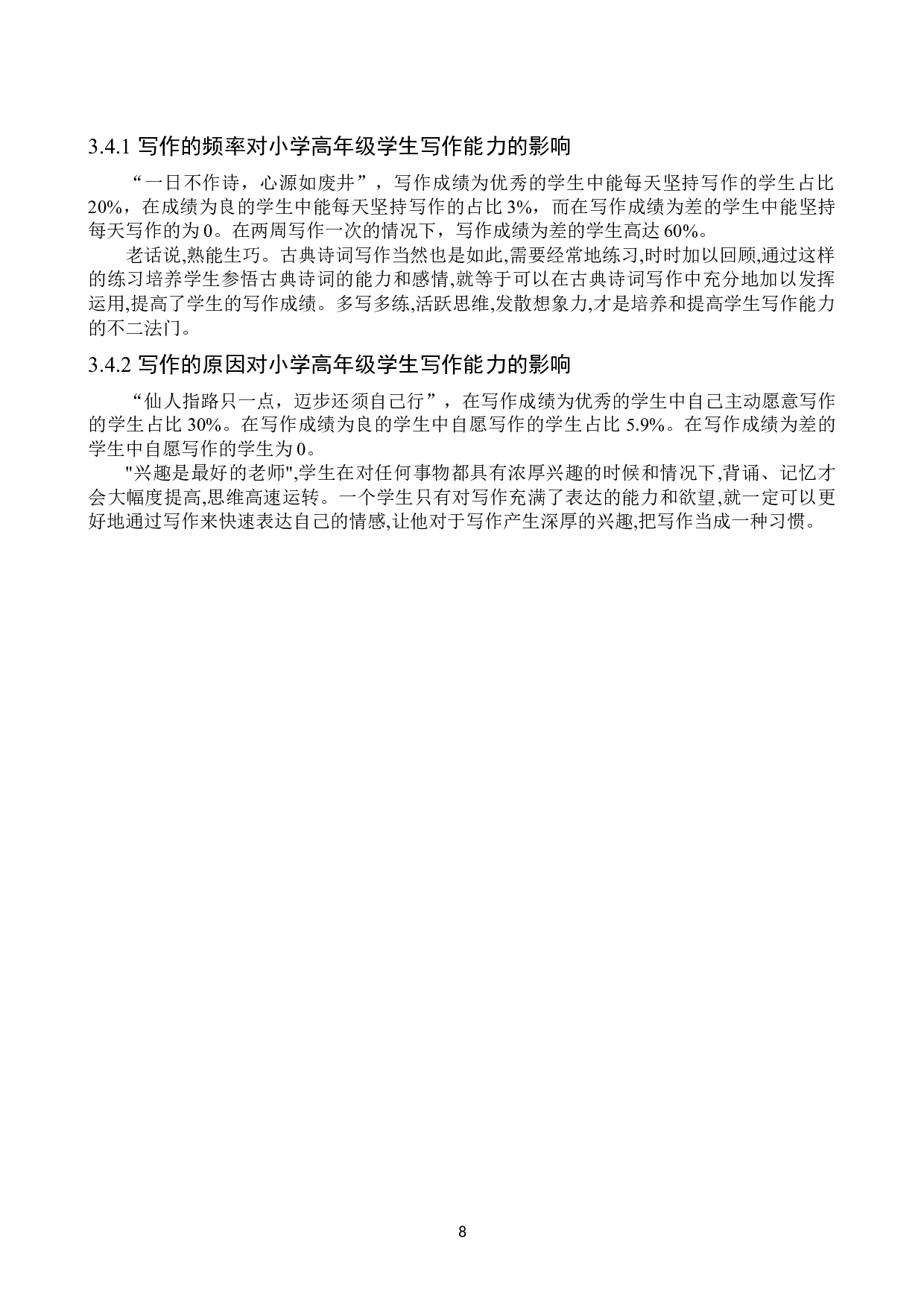 古典诗词阅读对小学高年级学生语文写作能力的影响研究以郭杜中心小学为例-12657字.docx 第8页