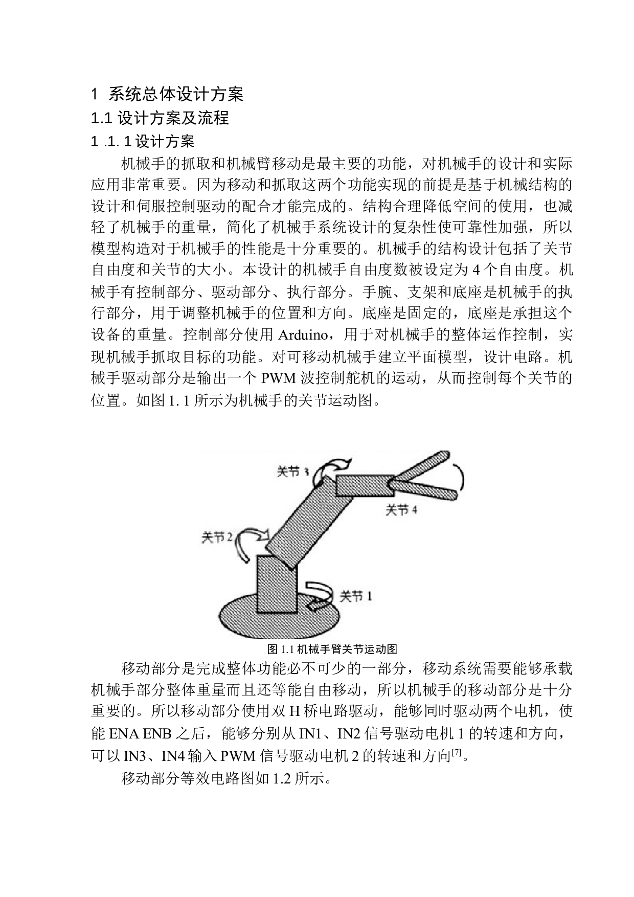 基于Arduino的可移动抓取机械手设计-13169字.docx 第6页