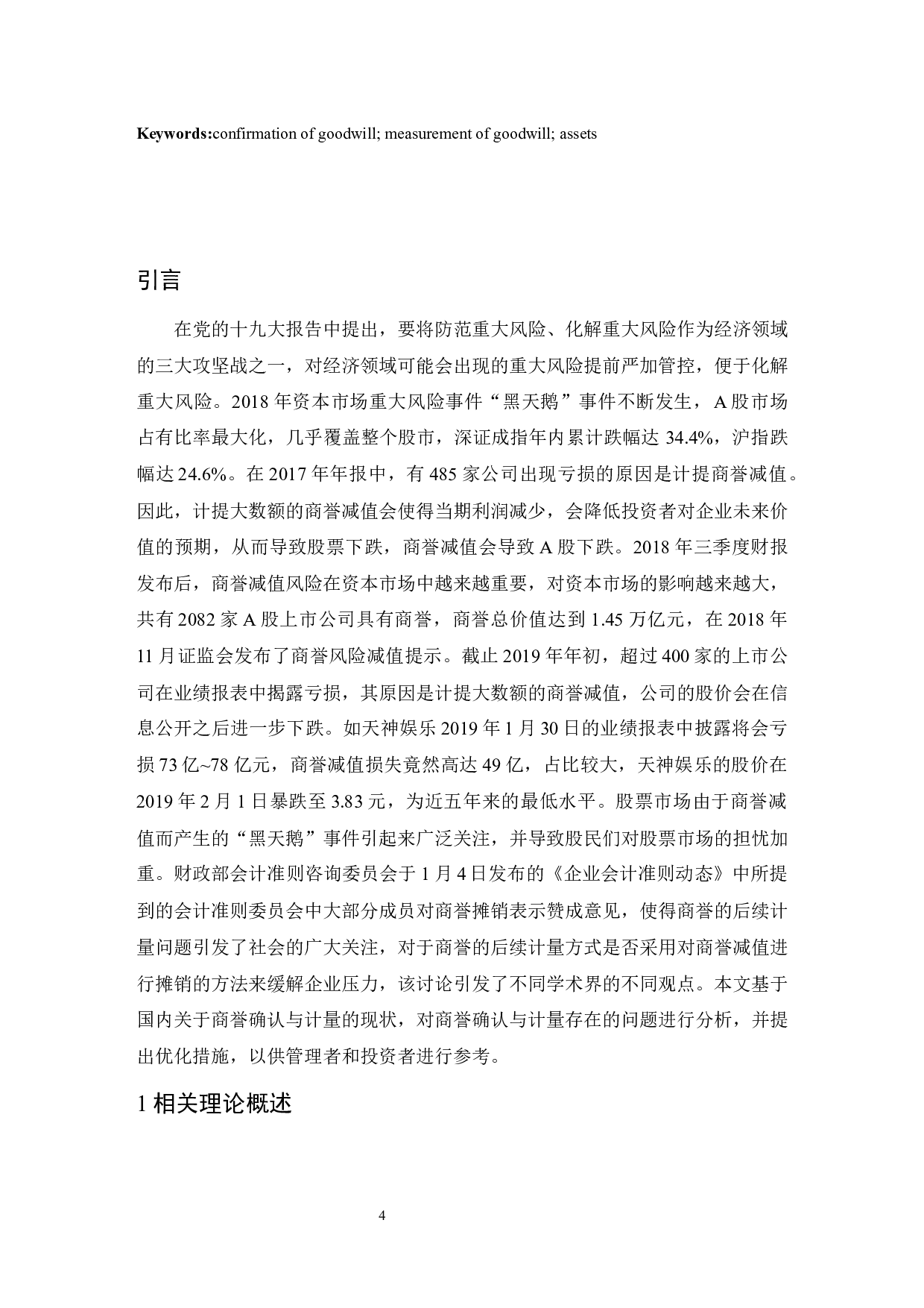 关于商誉确认与计量的若干问题研究-9340字.docx 第4页