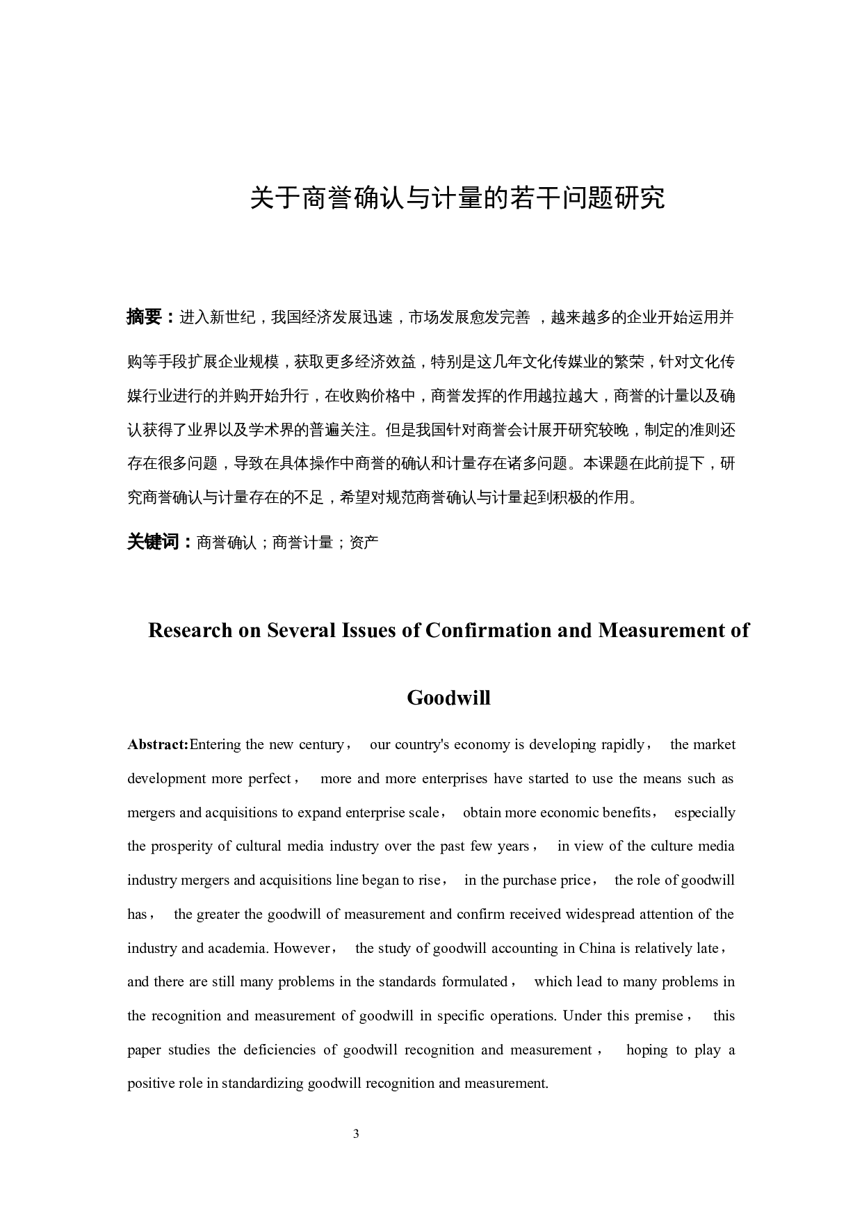 关于商誉确认与计量的若干问题研究-9340字.docx 第3页