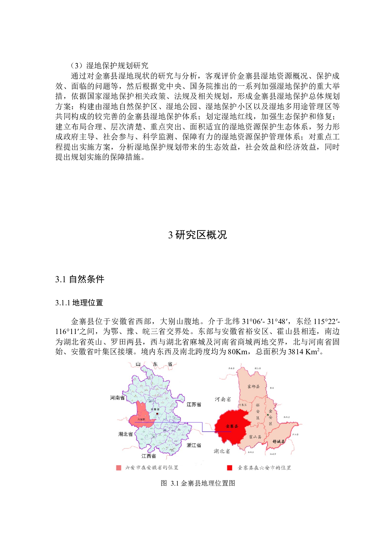 金寨县湿地结构与保护规划-33223字.docx 第5页