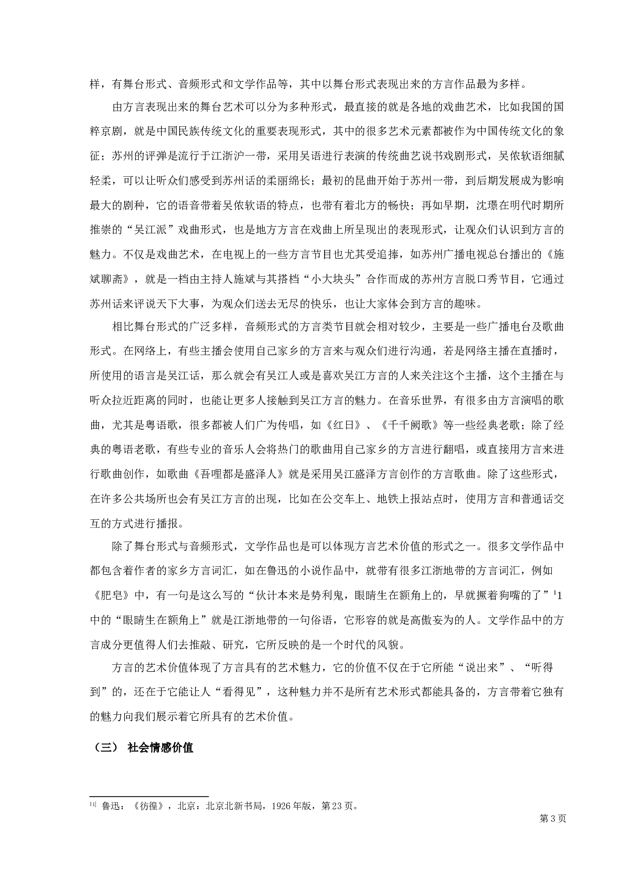 吴江地区方言的词汇价值及保护研究-11729字.docx 第5页