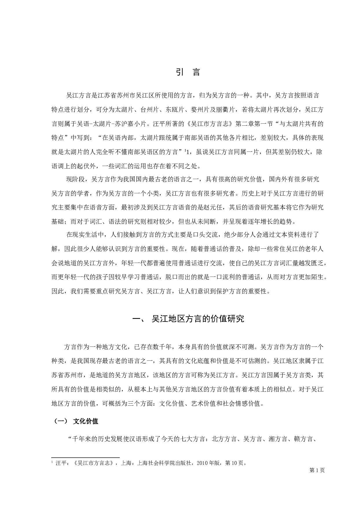 吴江地区方言的词汇价值及保护研究-11729字.docx 第3页