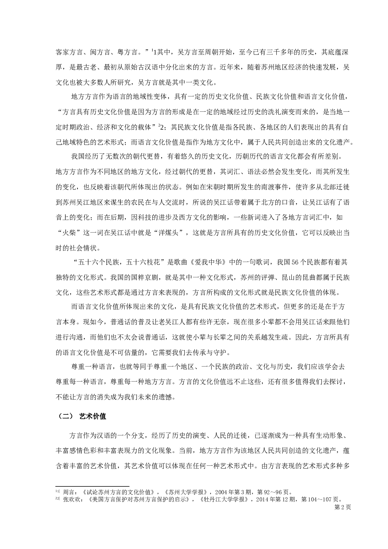 吴江地区方言的词汇价值及保护研究-11729字.docx 第4页