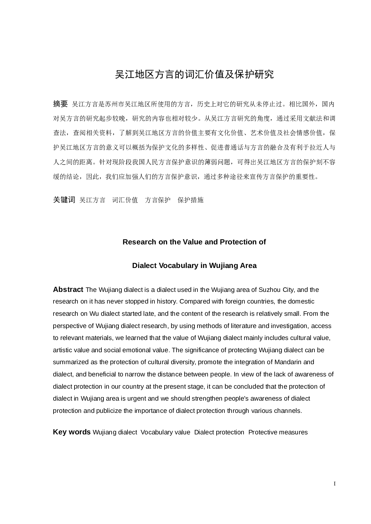 吴江地区方言的词汇价值及保护研究-11729字.docx 第1页