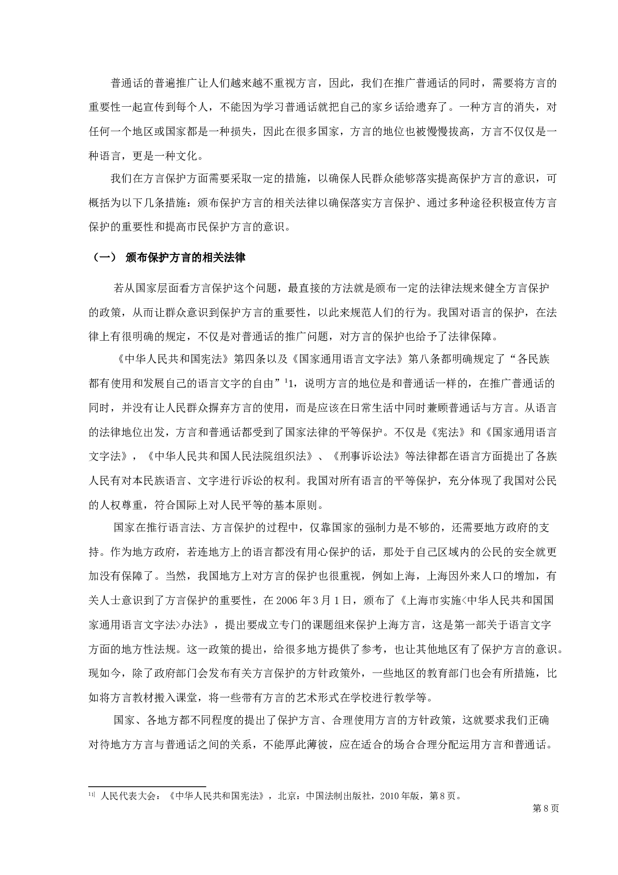 吴江地区方言的词汇价值及保护研究-11729字.docx 第10页