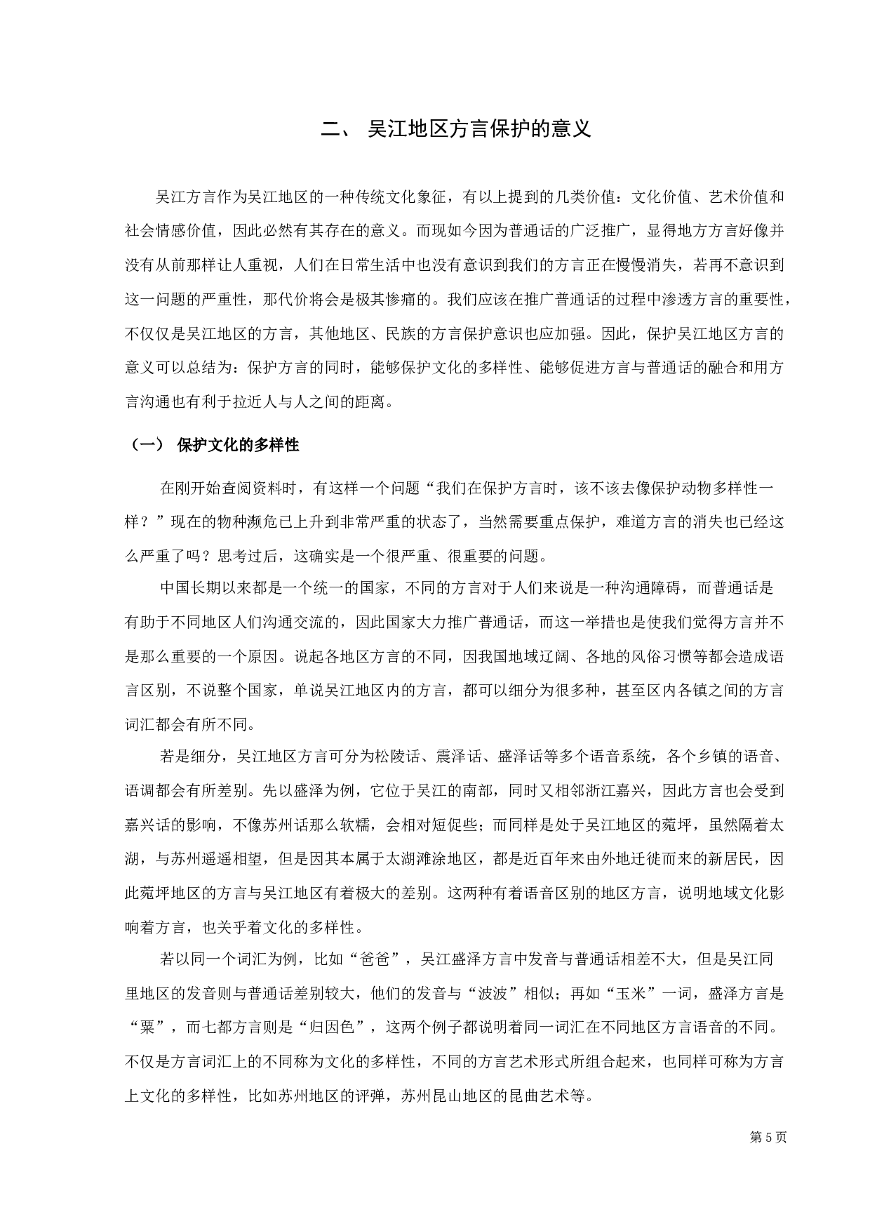吴江地区方言的词汇价值及保护研究-11729字.docx 第7页