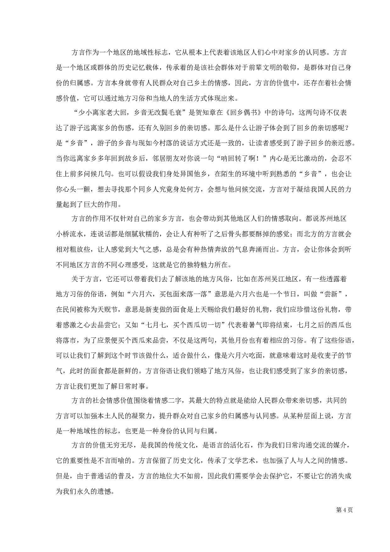 吴江地区方言的词汇价值及保护研究-11729字.docx 第6页