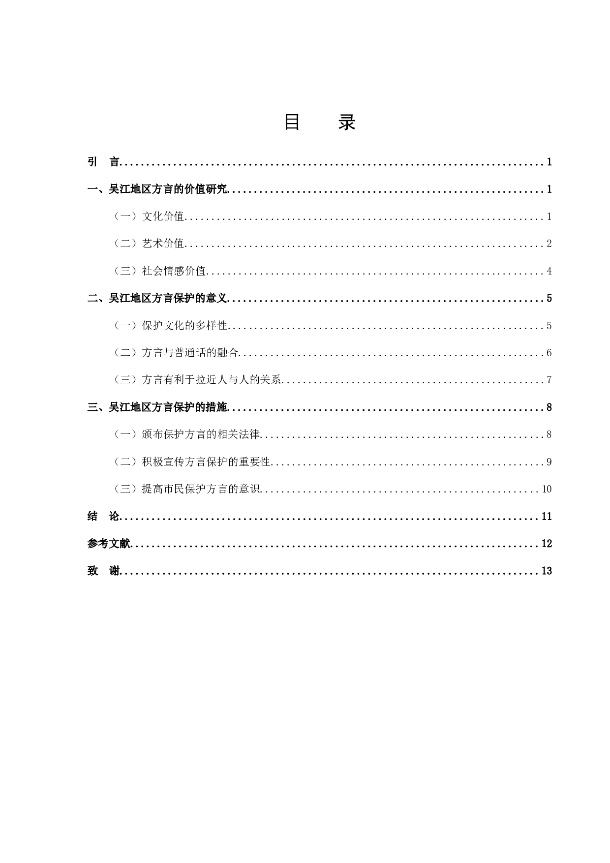 吴江地区方言的词汇价值及保护研究-11729字.docx 第2页