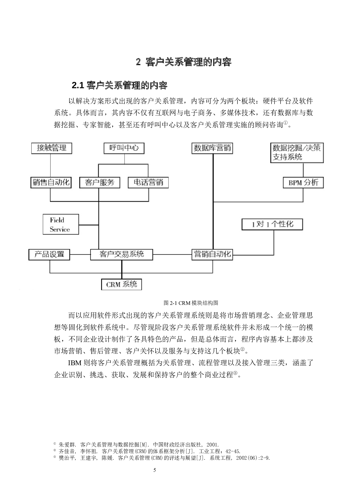 客户关系管理在银行中的应用-20090字.docx 第10页