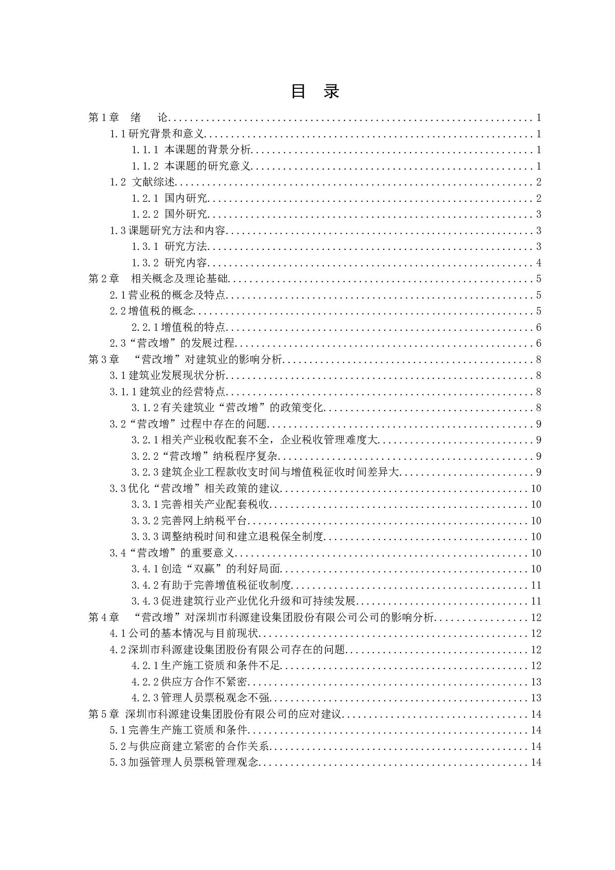 &ldquo;营改增&rdquo;对建筑企业的影响研究-9903字.docx 第2页