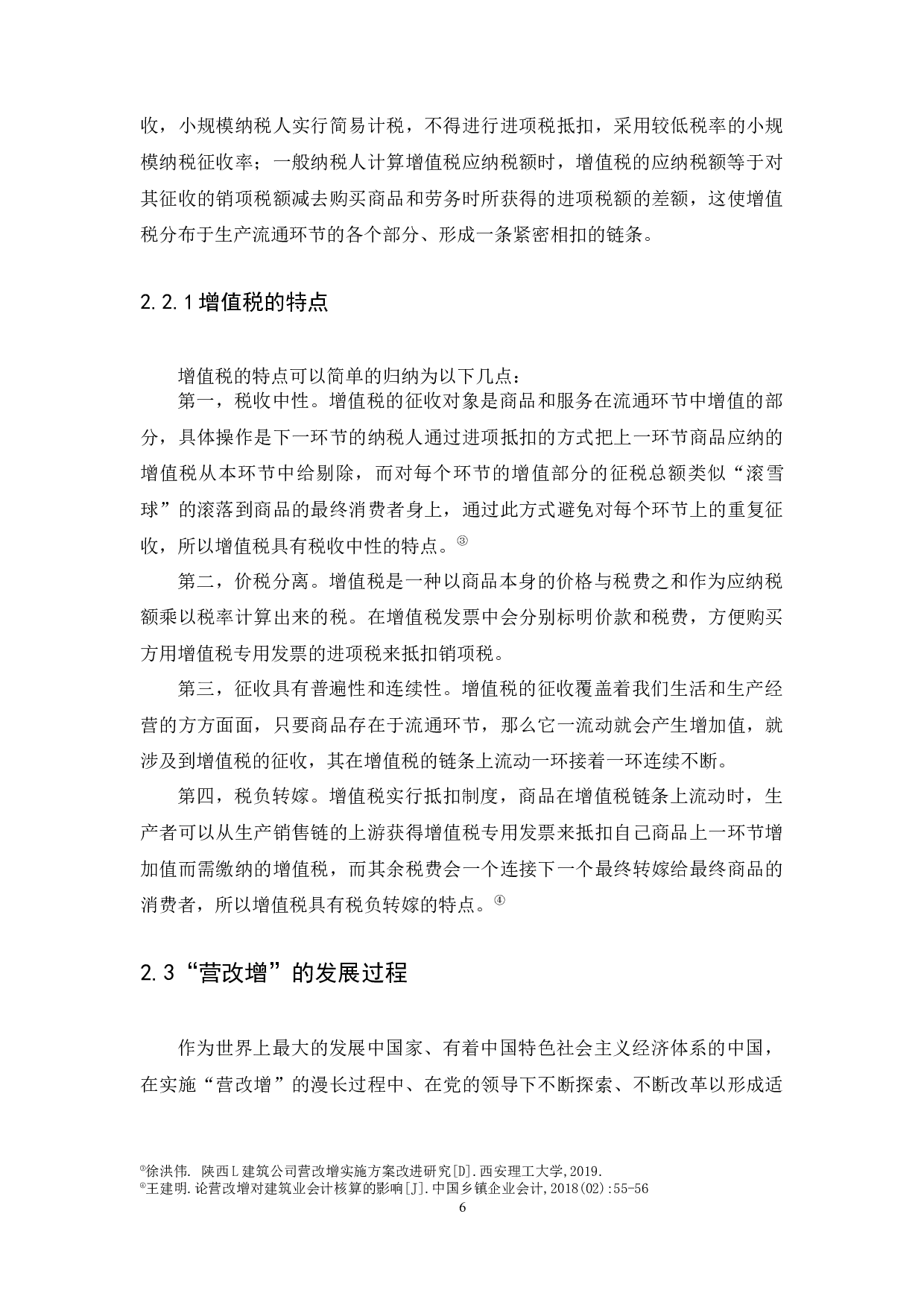 &ldquo;营改增&rdquo;对建筑企业的影响研究-9903字.docx 第9页