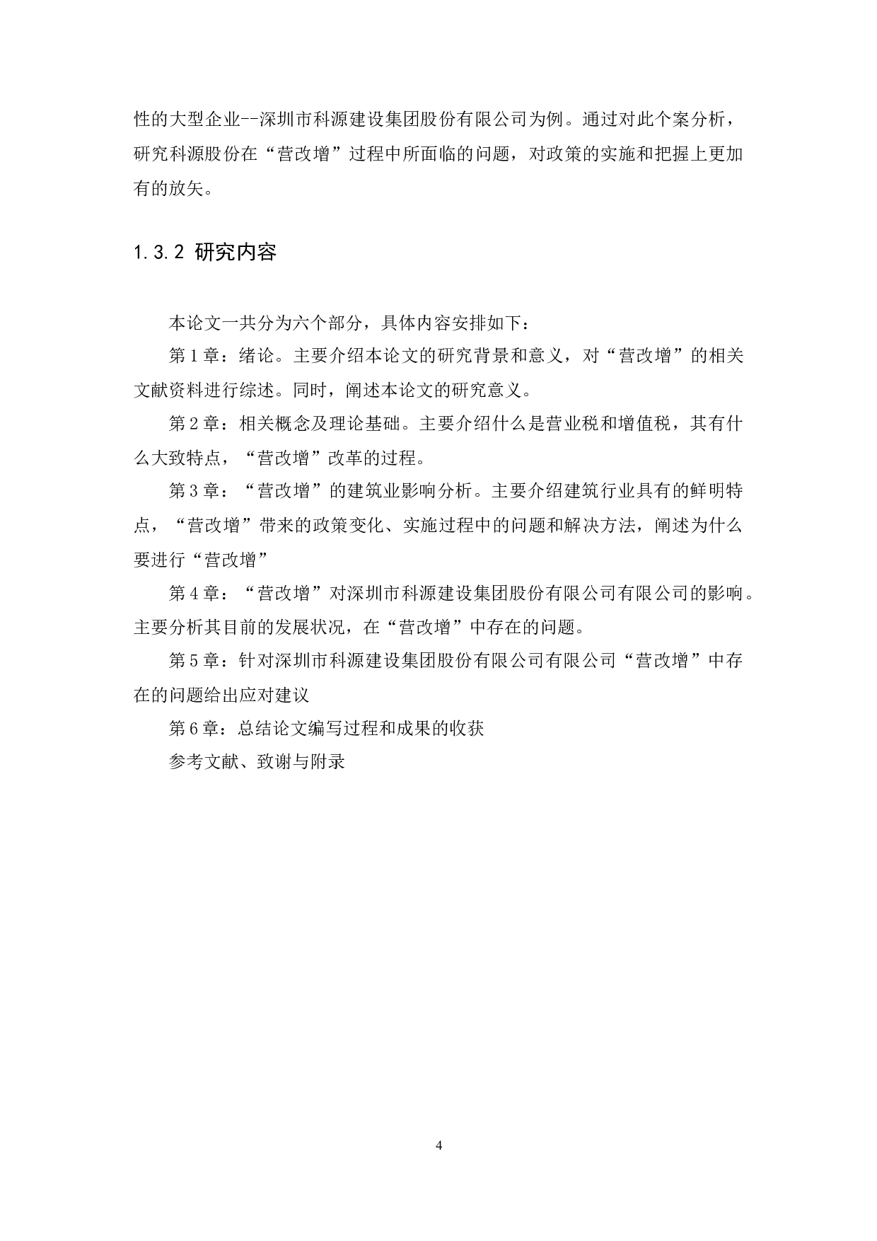 &ldquo;营改增&rdquo;对建筑企业的影响研究-9903字.docx 第7页