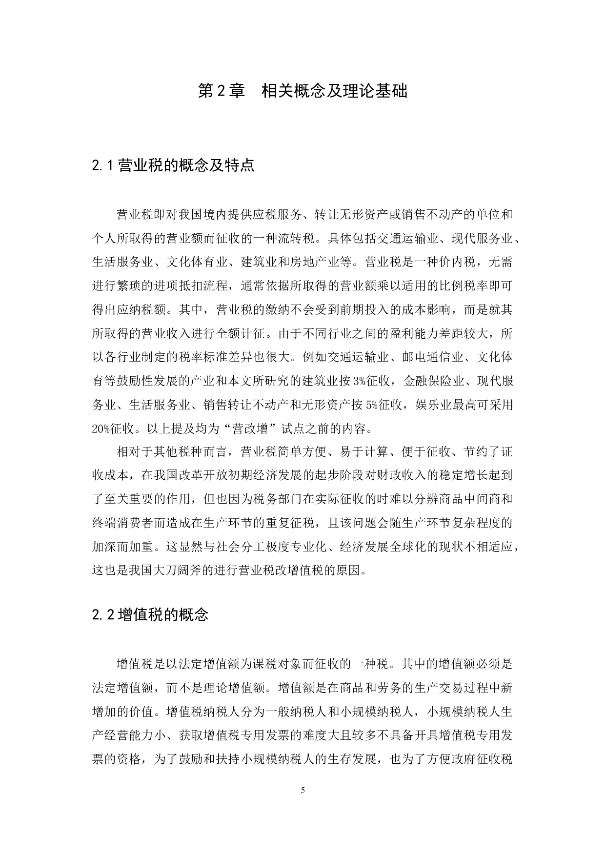 &ldquo;营改增&rdquo;对建筑企业的影响研究-9903字.docx 第8页