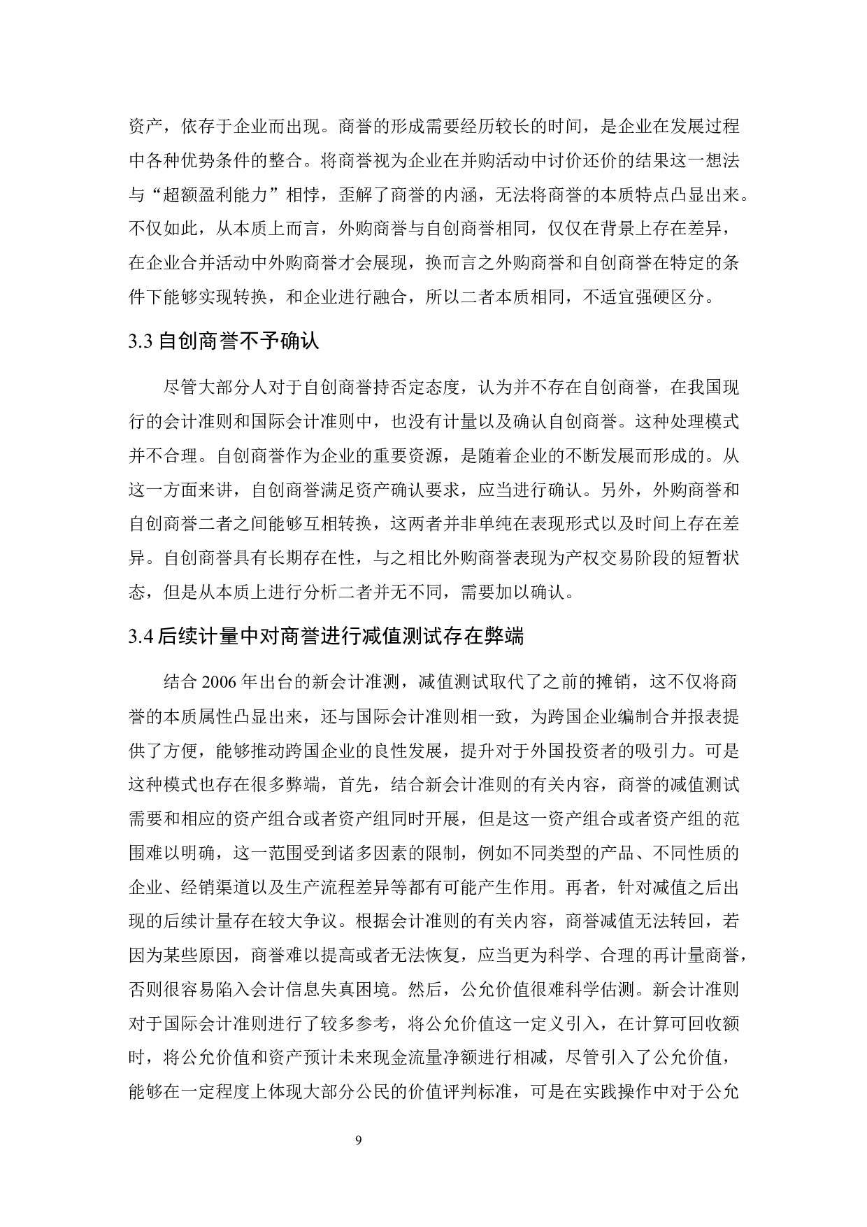 关于商誉确认与计量的若干问题研究.doc-9340字.docx 第9页