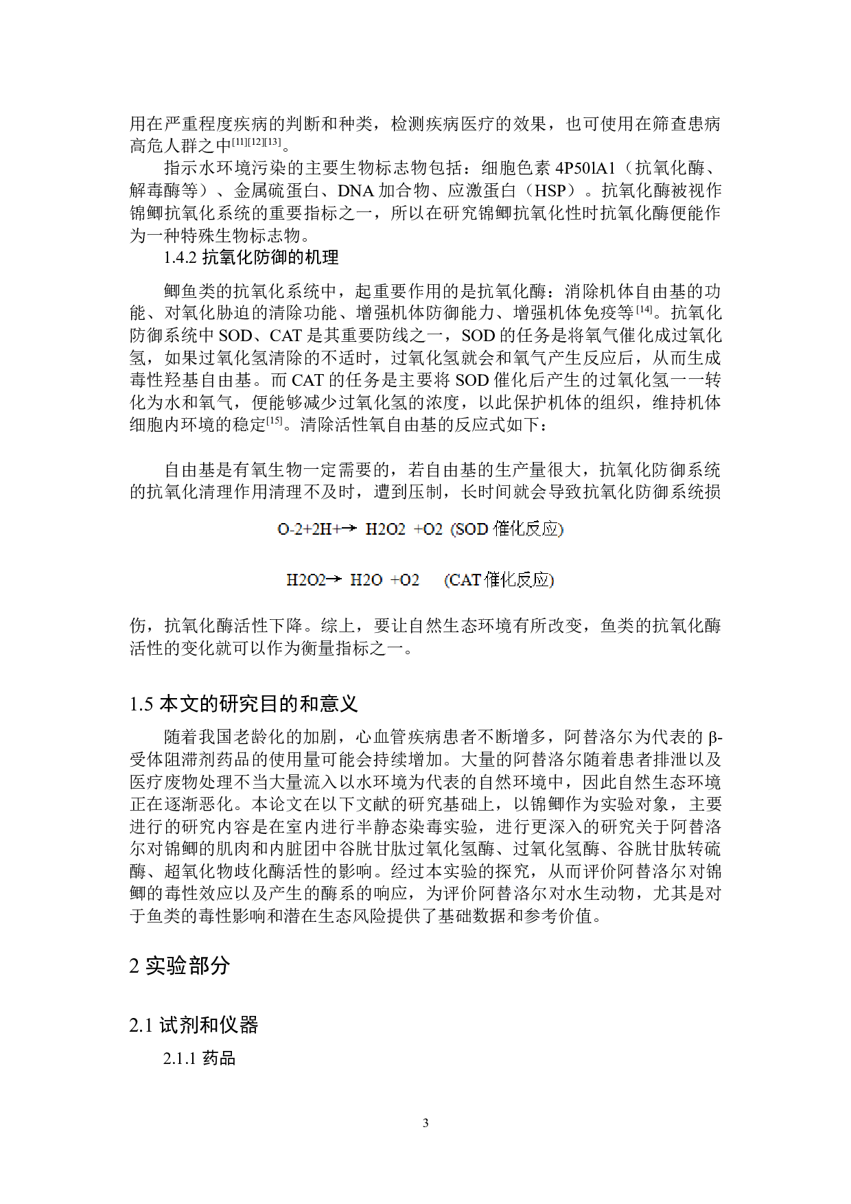阿替洛尔对锦鲫的环境健康风险评价-8567字.docx 第6页