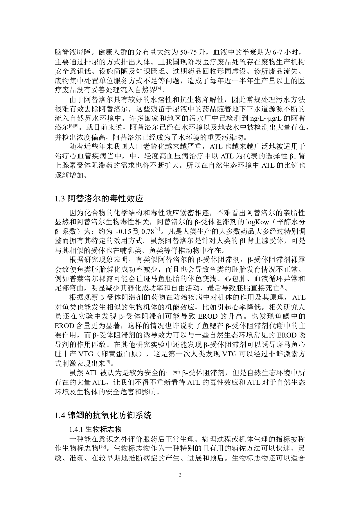 阿替洛尔对锦鲫的环境健康风险评价-8567字.docx 第5页
