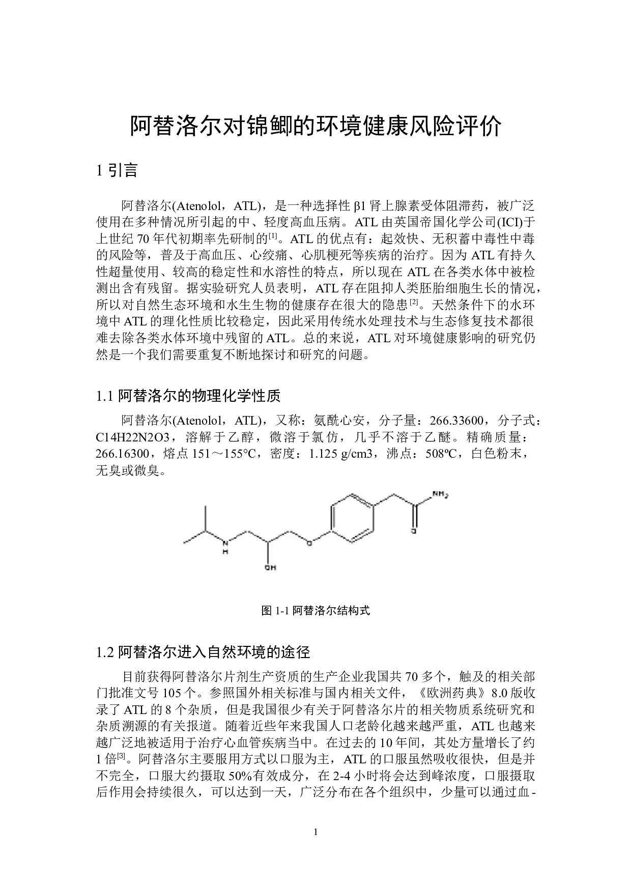 阿替洛尔对锦鲫的环境健康风险评价-8567字.docx 第4页