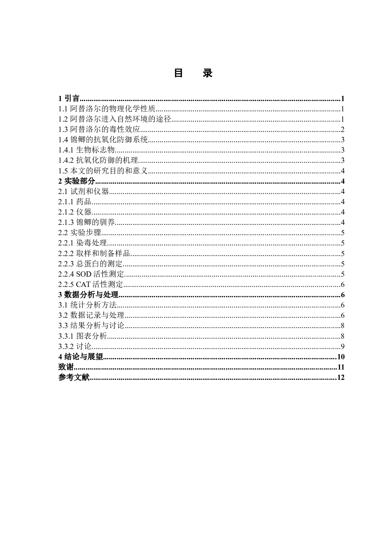 阿替洛尔对锦鲫的环境健康风险评价-8567字.docx 第3页