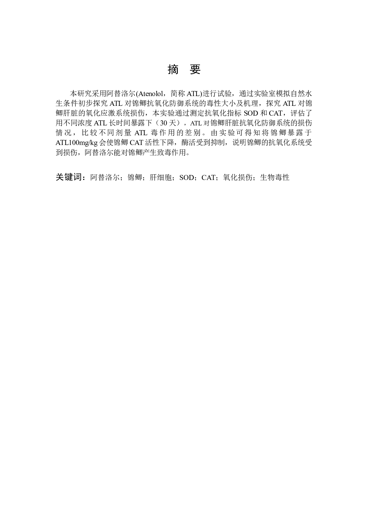 阿替洛尔对锦鲫的环境健康风险评价-8567字.docx 第1页