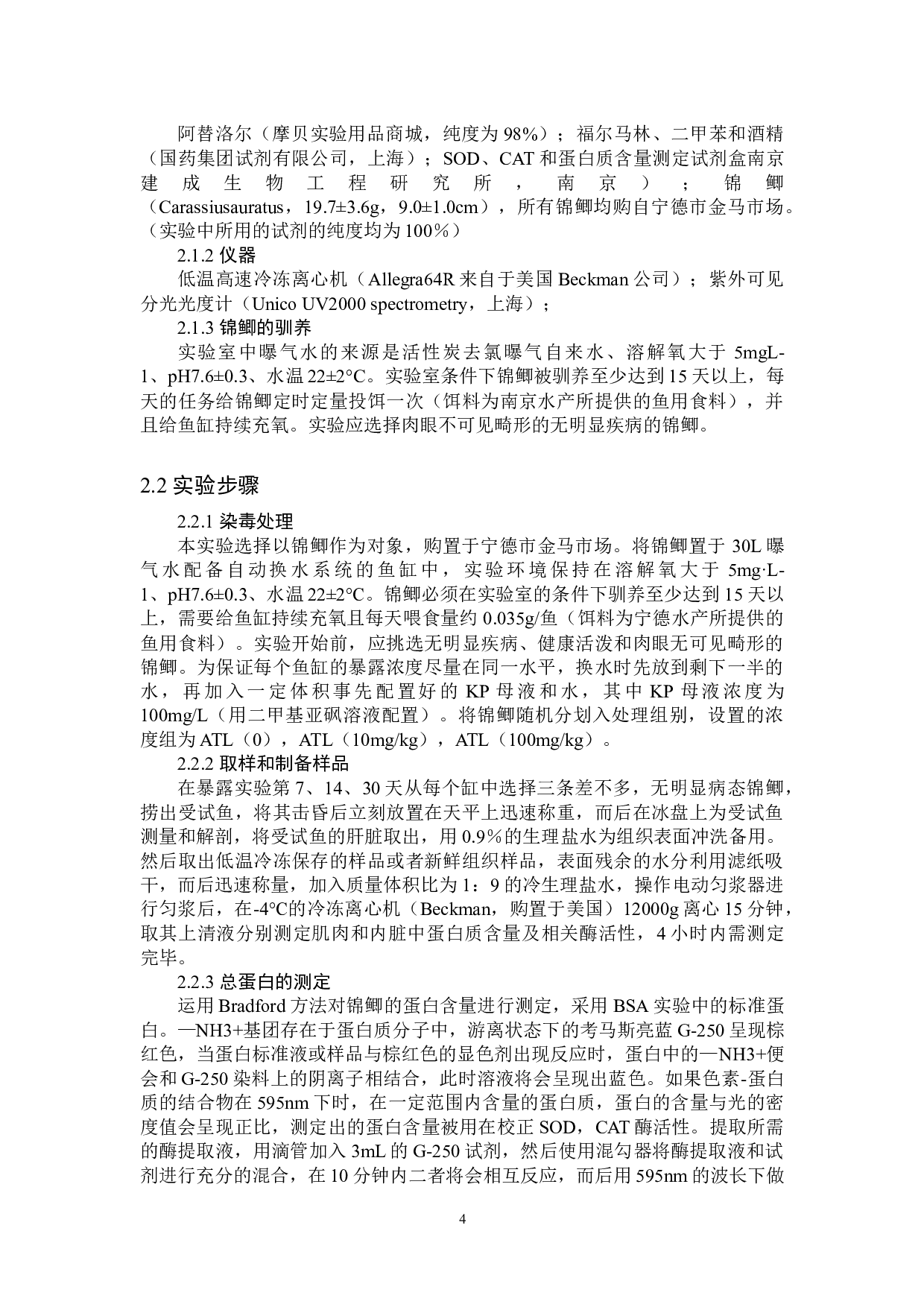 阿替洛尔对锦鲫的环境健康风险评价-8567字.docx 第7页