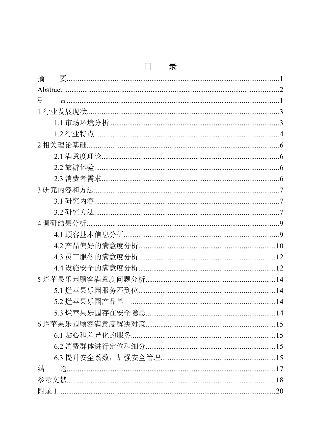 室内儿童乐园的顾客满意度研究分析-13127字.docx 第1页