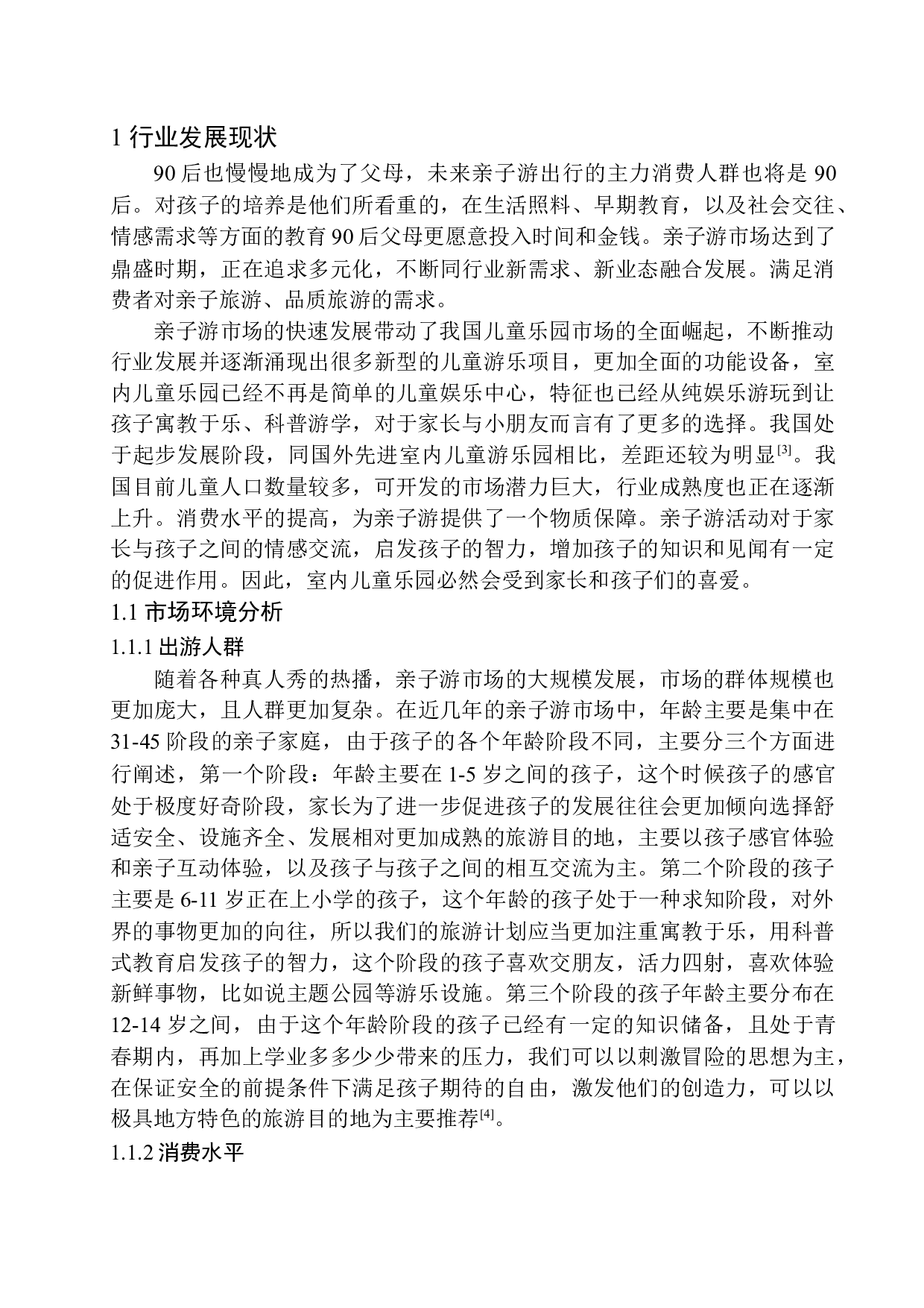 室内儿童乐园的顾客满意度研究分析-13127字.docx 第7页