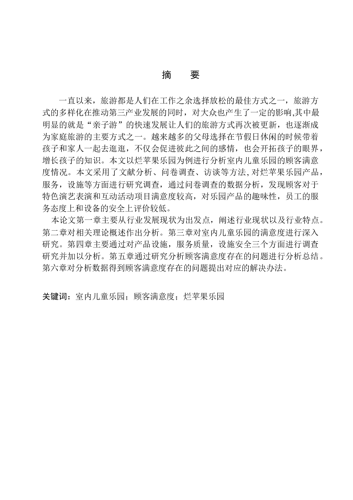 室内儿童乐园的顾客满意度研究分析-13127字.docx 第3页